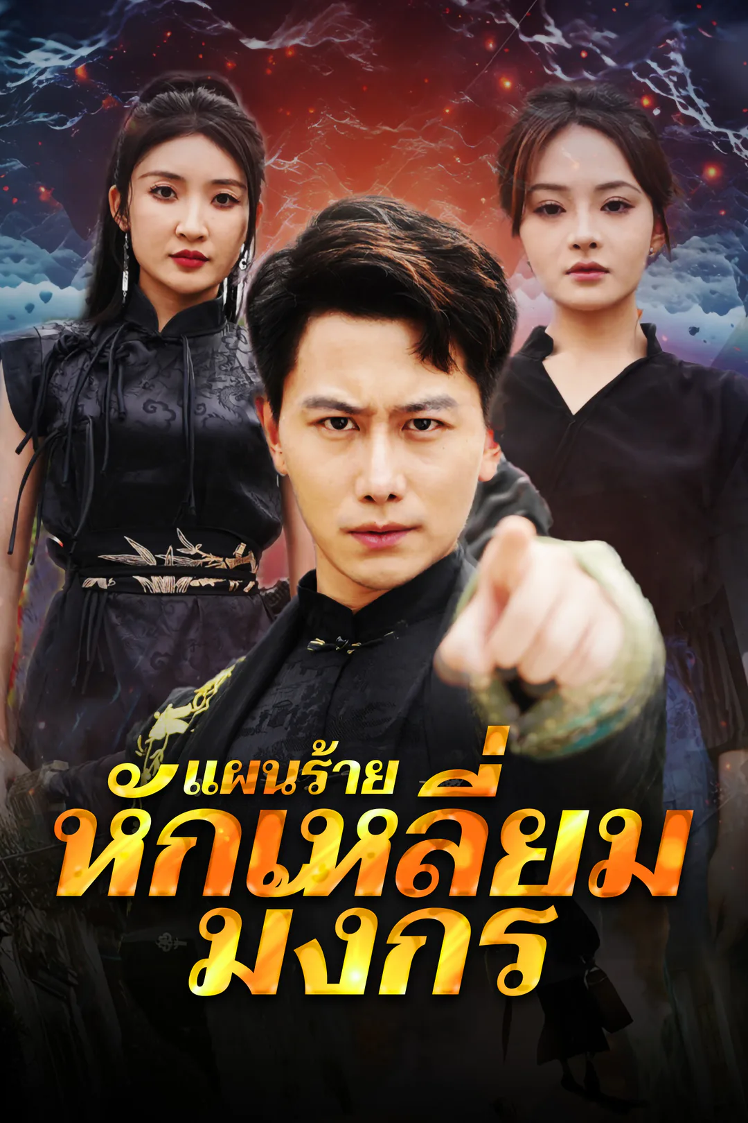 โปสเตอร์ แผนร้ายหักเหลี่ยมมังกร
