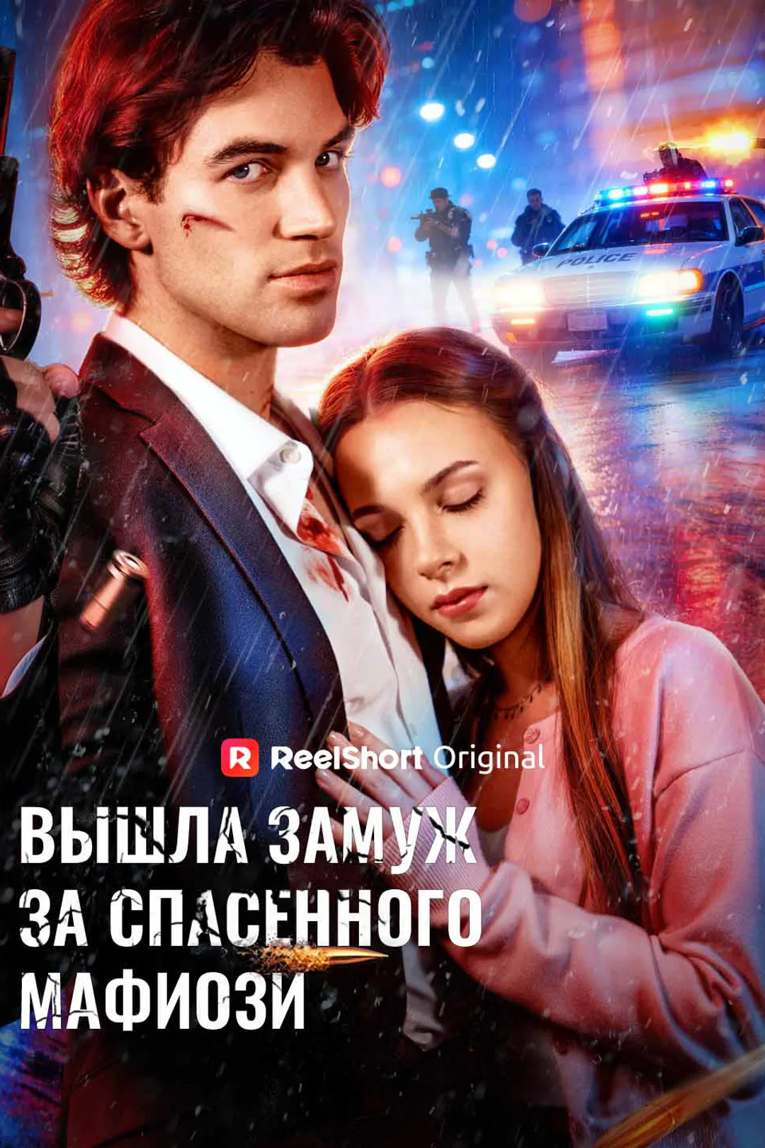 Постер сериала «Вышла замуж за спасенного мафиози»