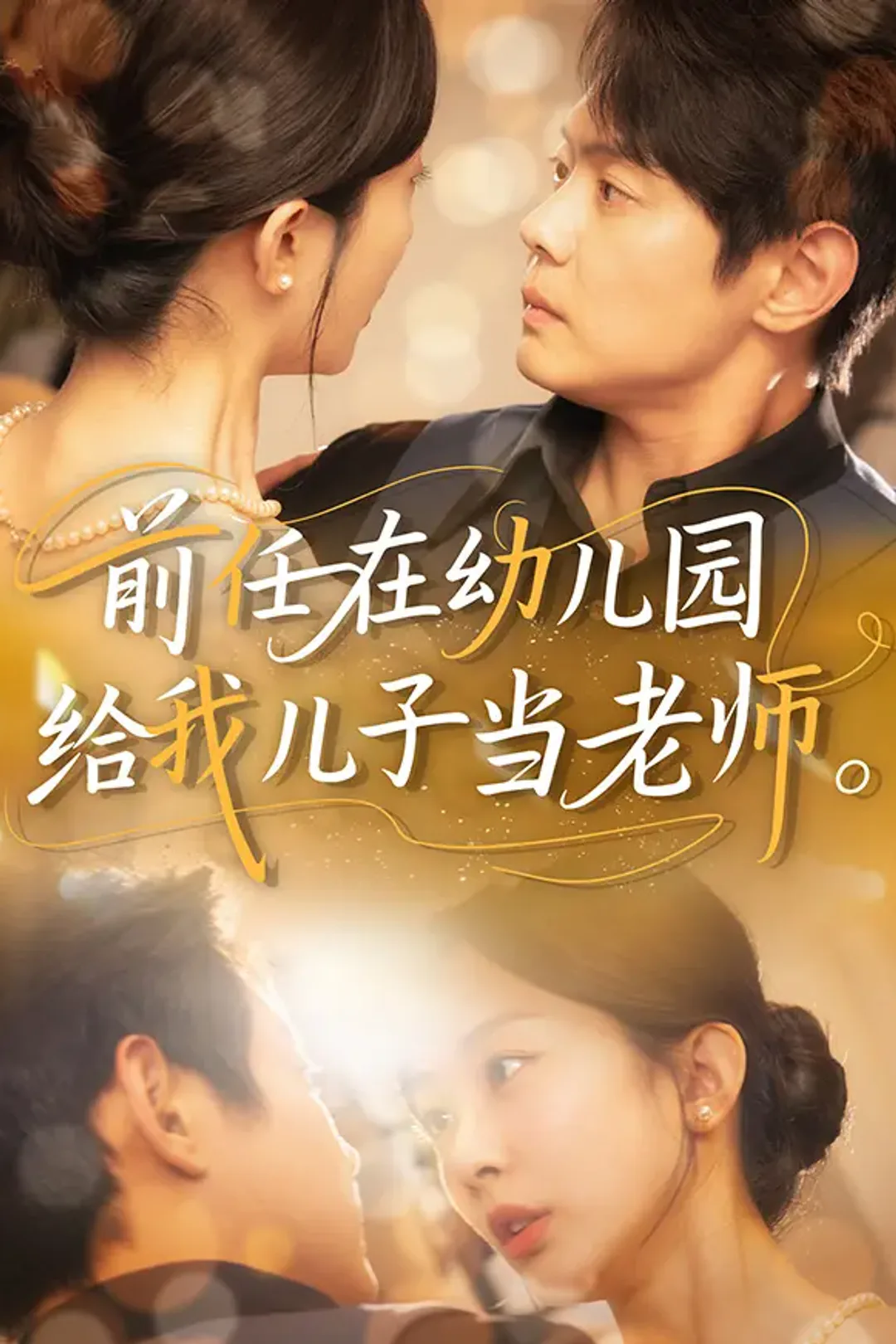 《前任在幼儿园给我儿子当老师》海报