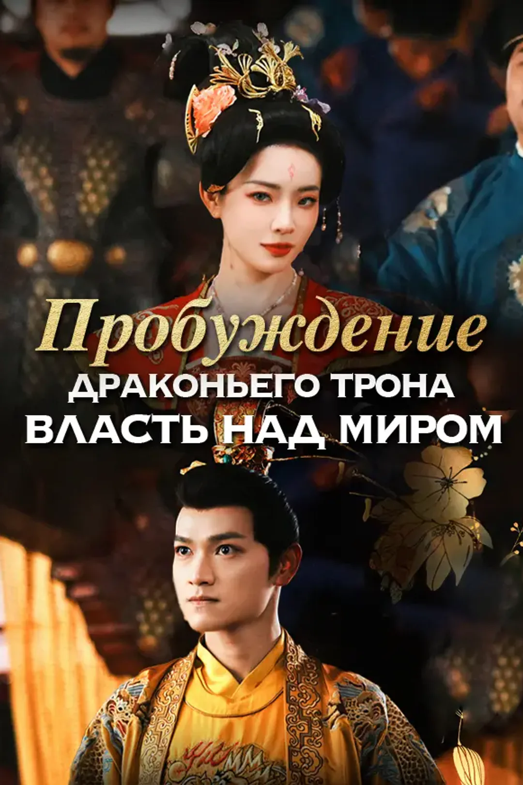 Постер сериала «Пробуждение драконьего трона власть над миром»
