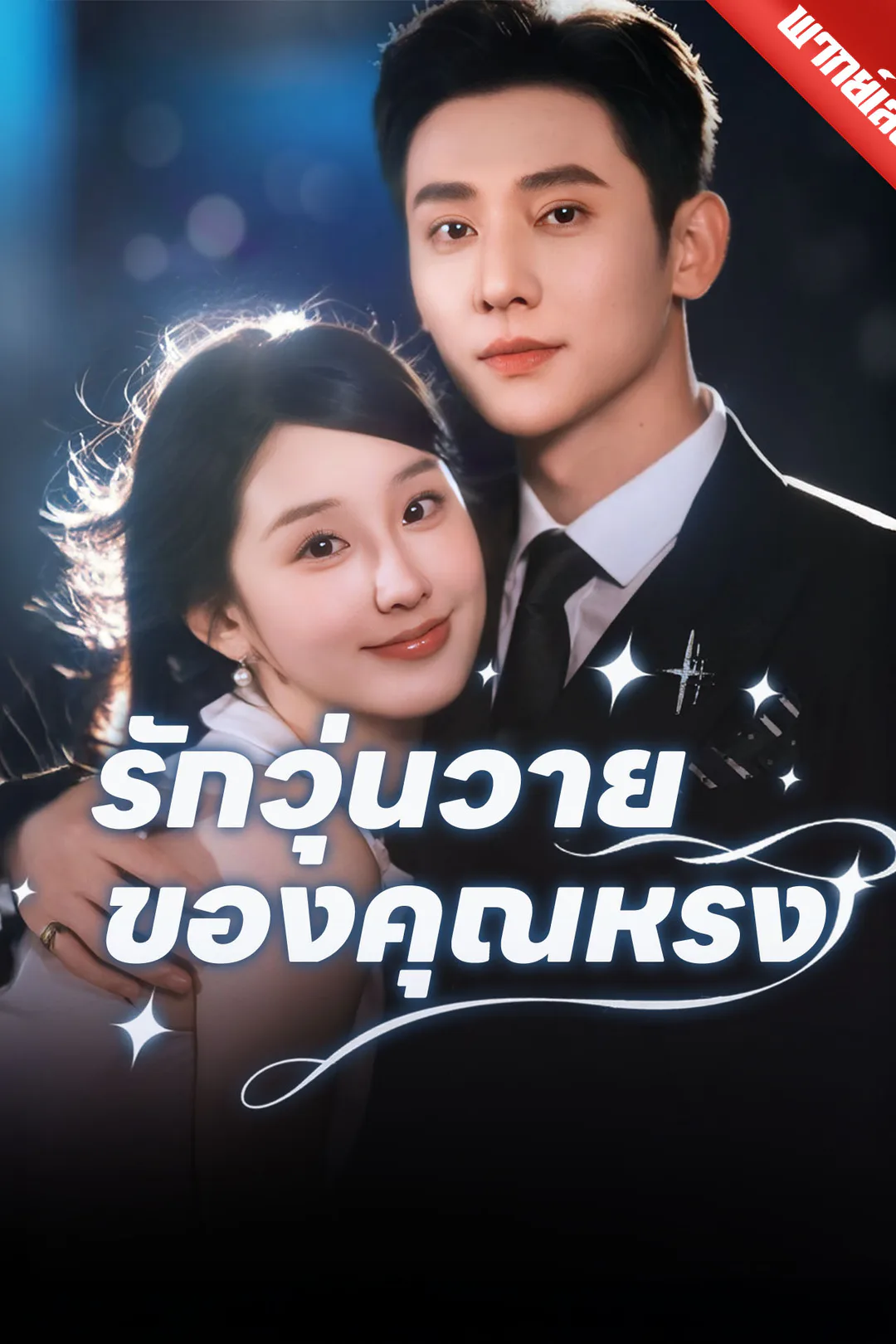 โปสเตอร์ รักวุ่นวายของคุณหรง