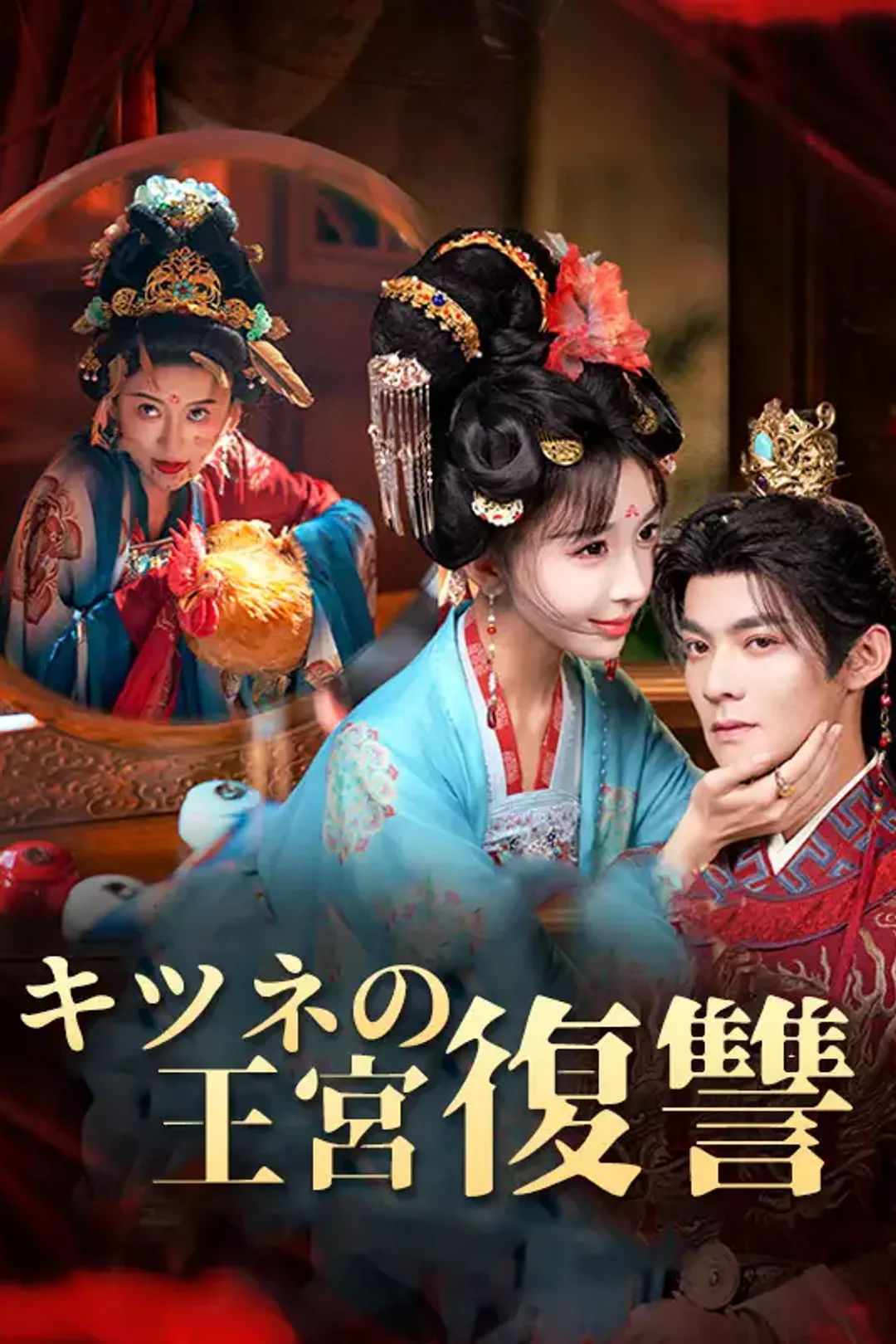 [cc] キツネの王宮復讐のポスター