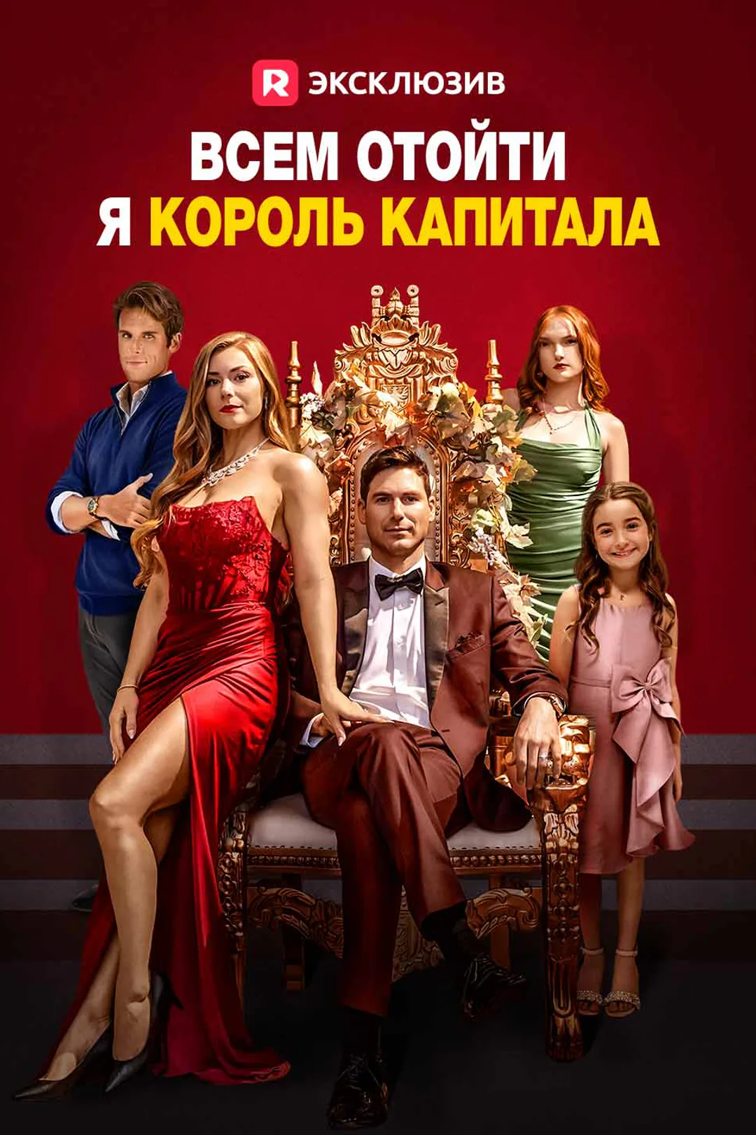 Постер сериала «Всем отойти, я король капитала»