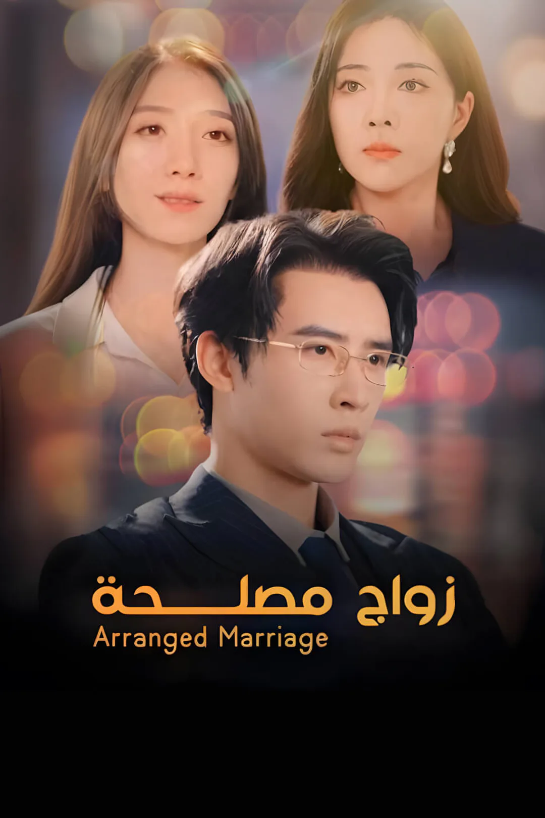 ملصق مسلسل «زواج المصلحة»
