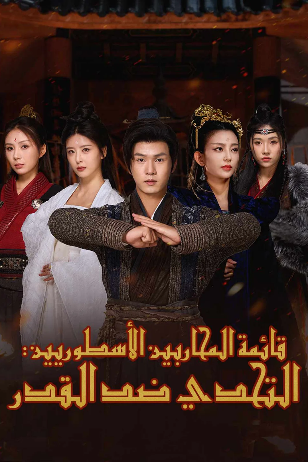 ملصق مسلسل «قائمة المحاربين الأسطوريين: التحدي ضد القدر»
