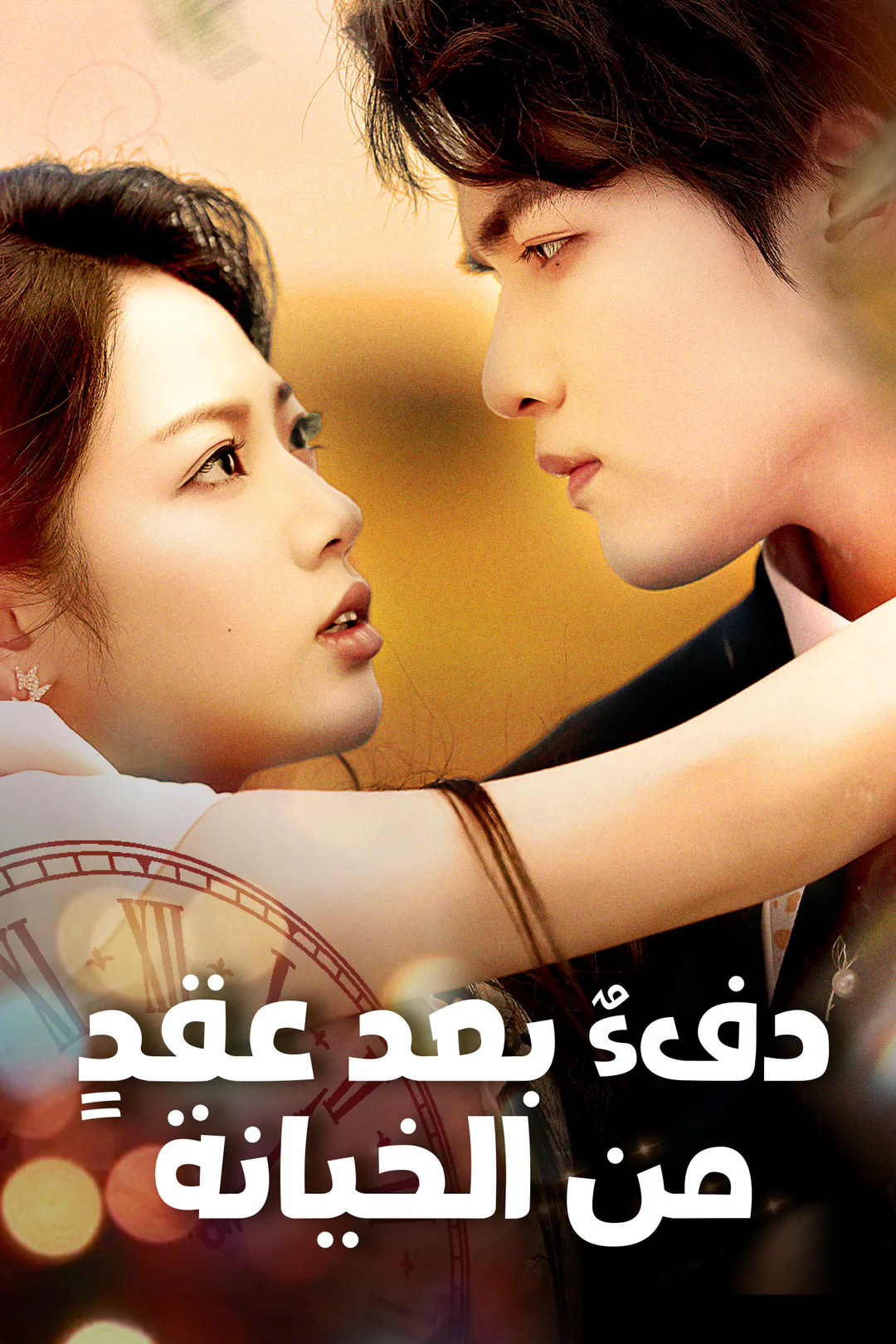 ملصق مسلسل «دفء بعد عقد من الخيانة»