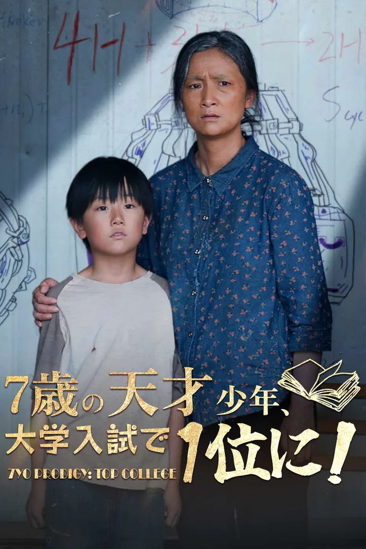 7歳の天才少年、大学入試で1位に！のポスター