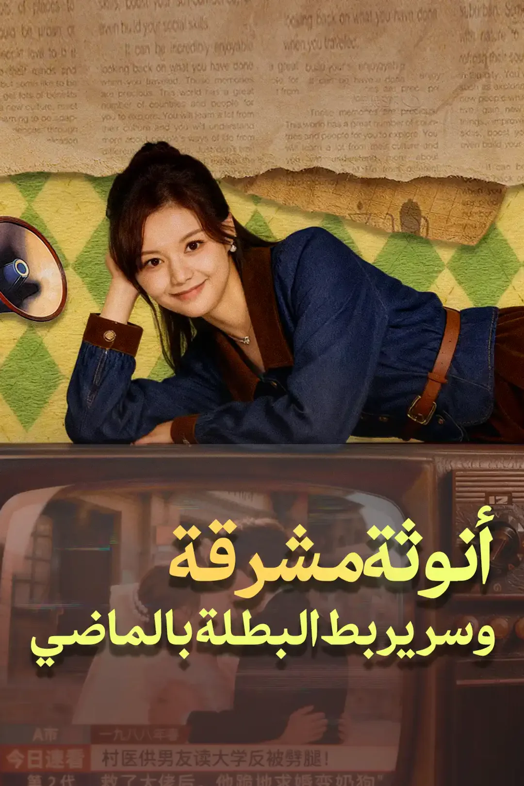 ملصق مسلسل «أنوثة مشرقة وسر يربط البطلة بالماضي»