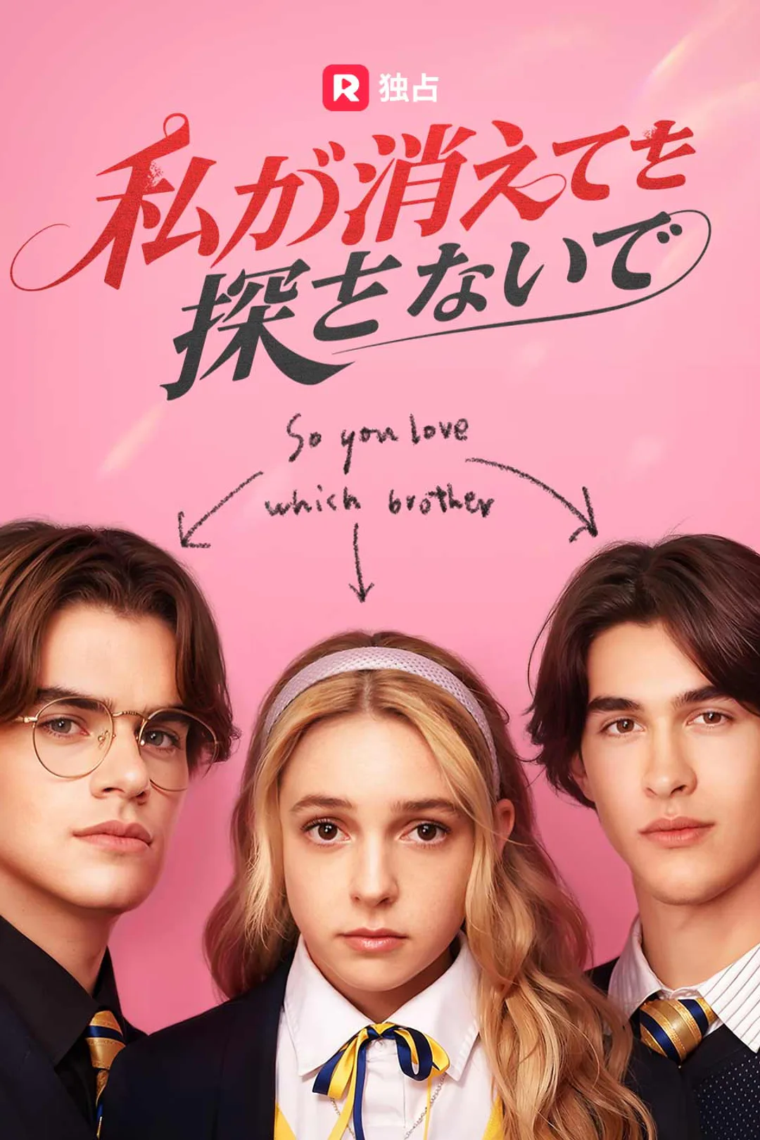 私が消えても探さないでのポスター
