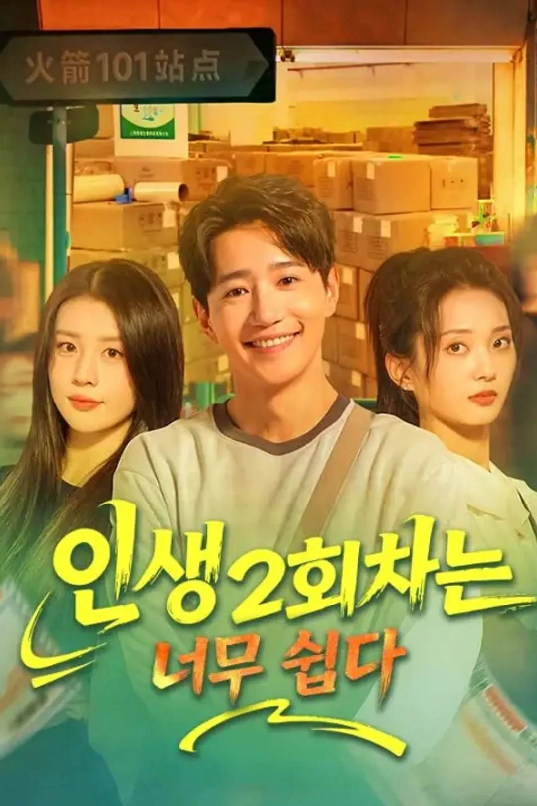 인생 2회차는 너무 쉽다 포스터