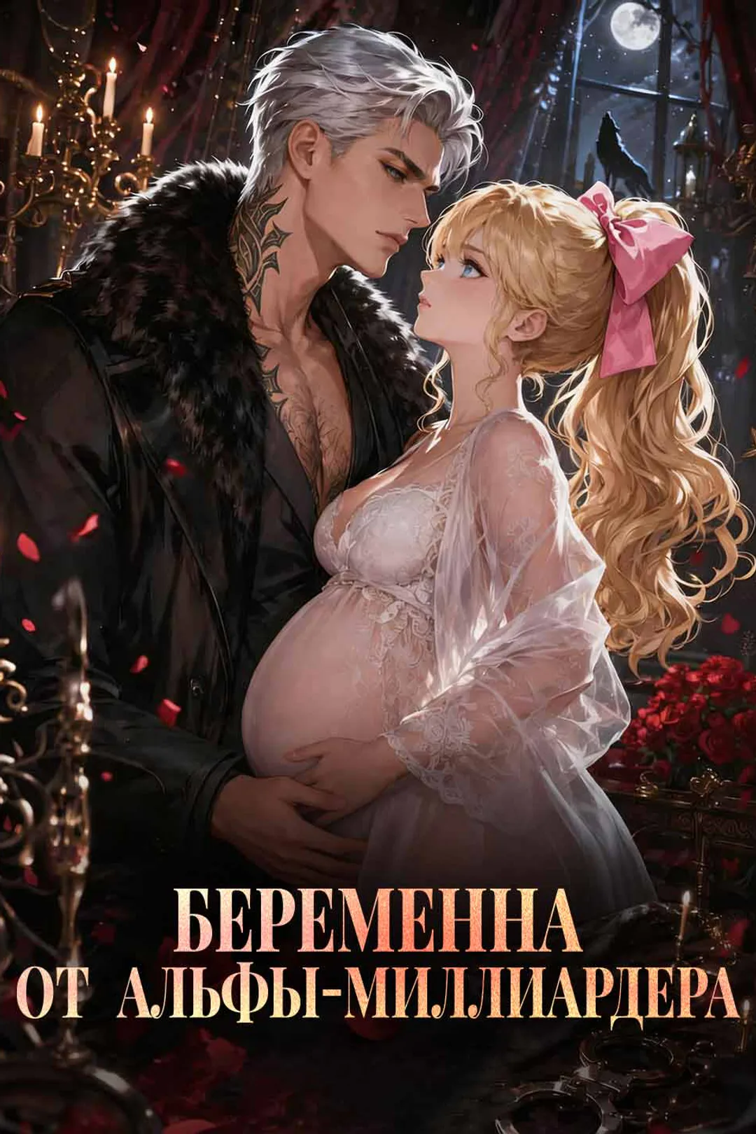 Постер сериала «Беременна от альфы-миллиардера»