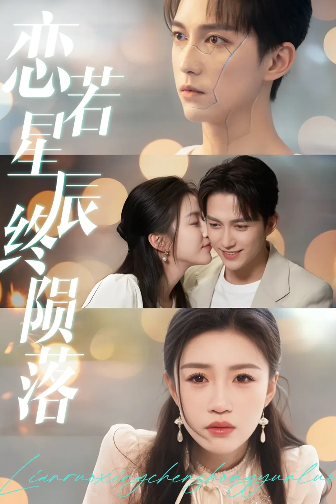《恋若星辰终陨落》海报