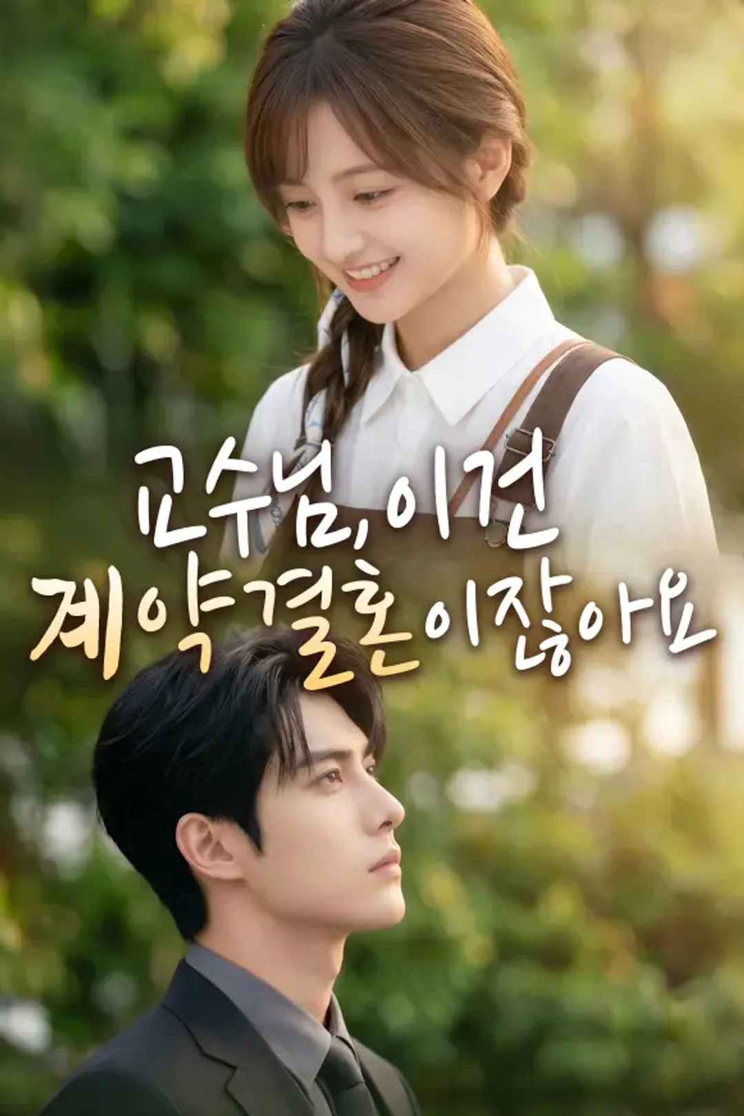 교수님, 이건 계약 결혼이잖아요 포스터
