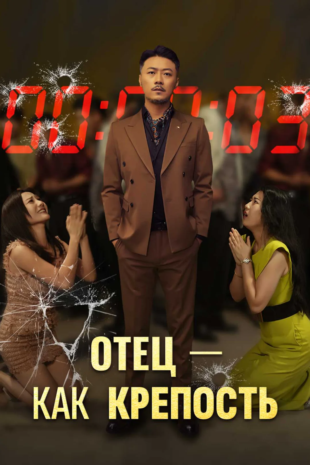 Постер сериала «Отец — как крепость»