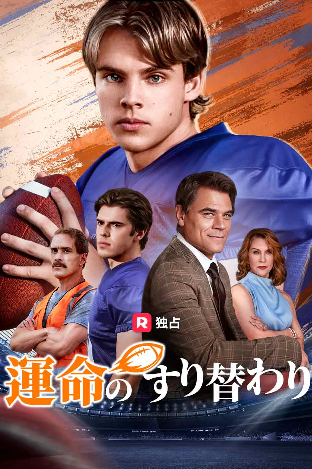 運命のすり替わりのポスター