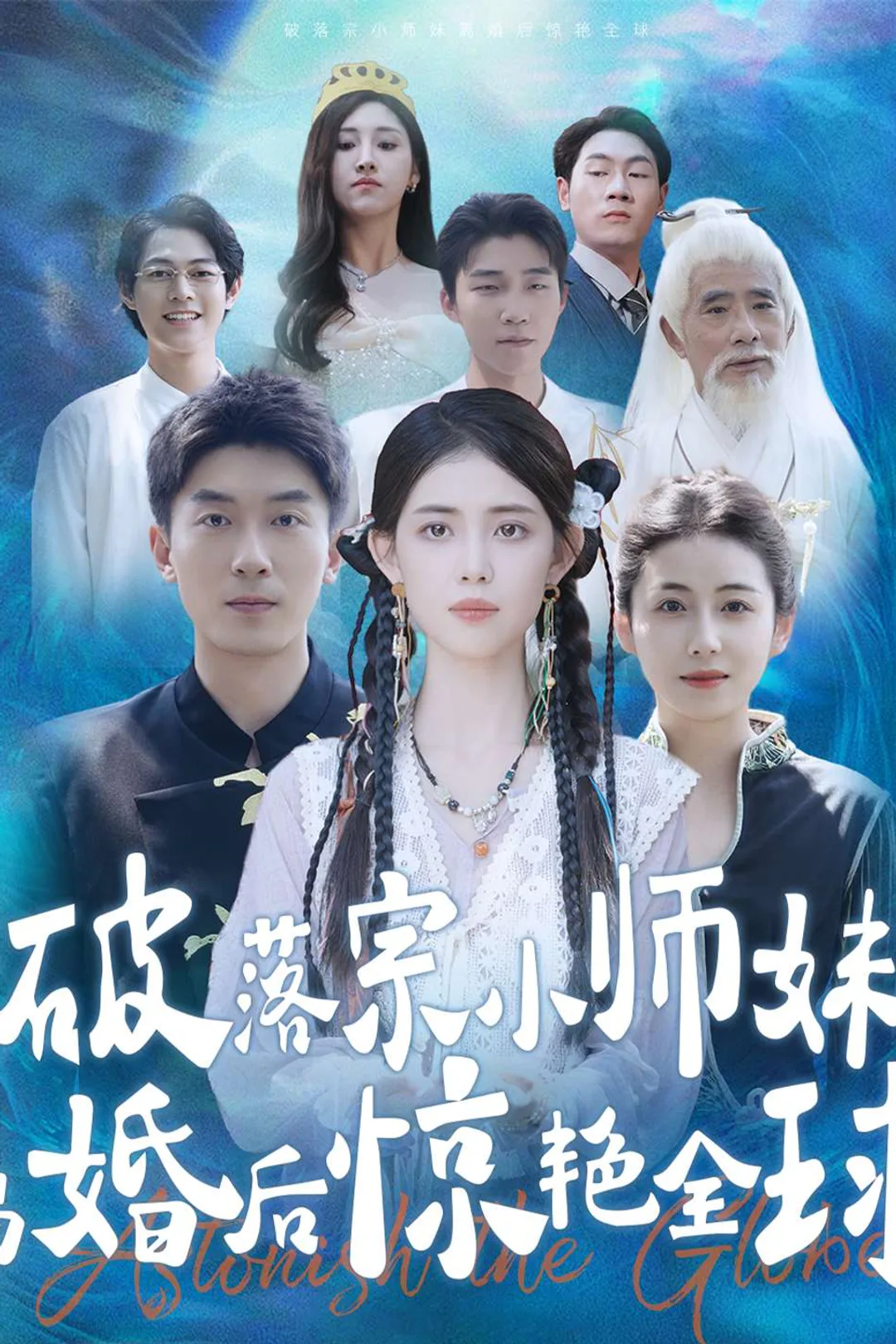 《破落宗小師妹離婚後驚艷全球》海報