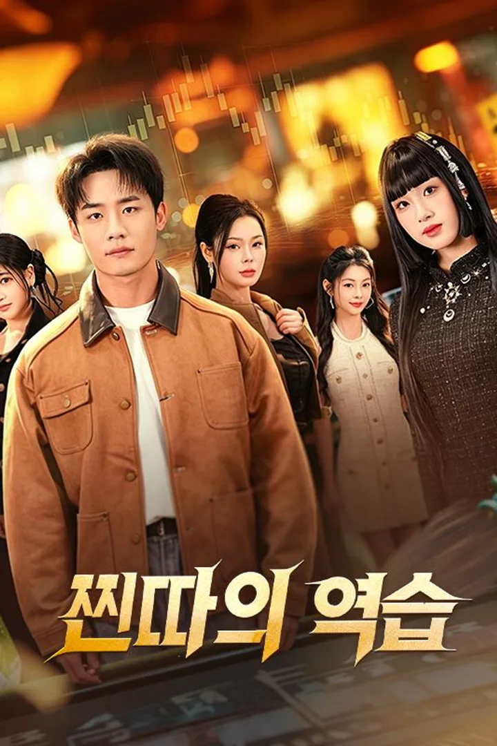 찐따의 역습 포스터