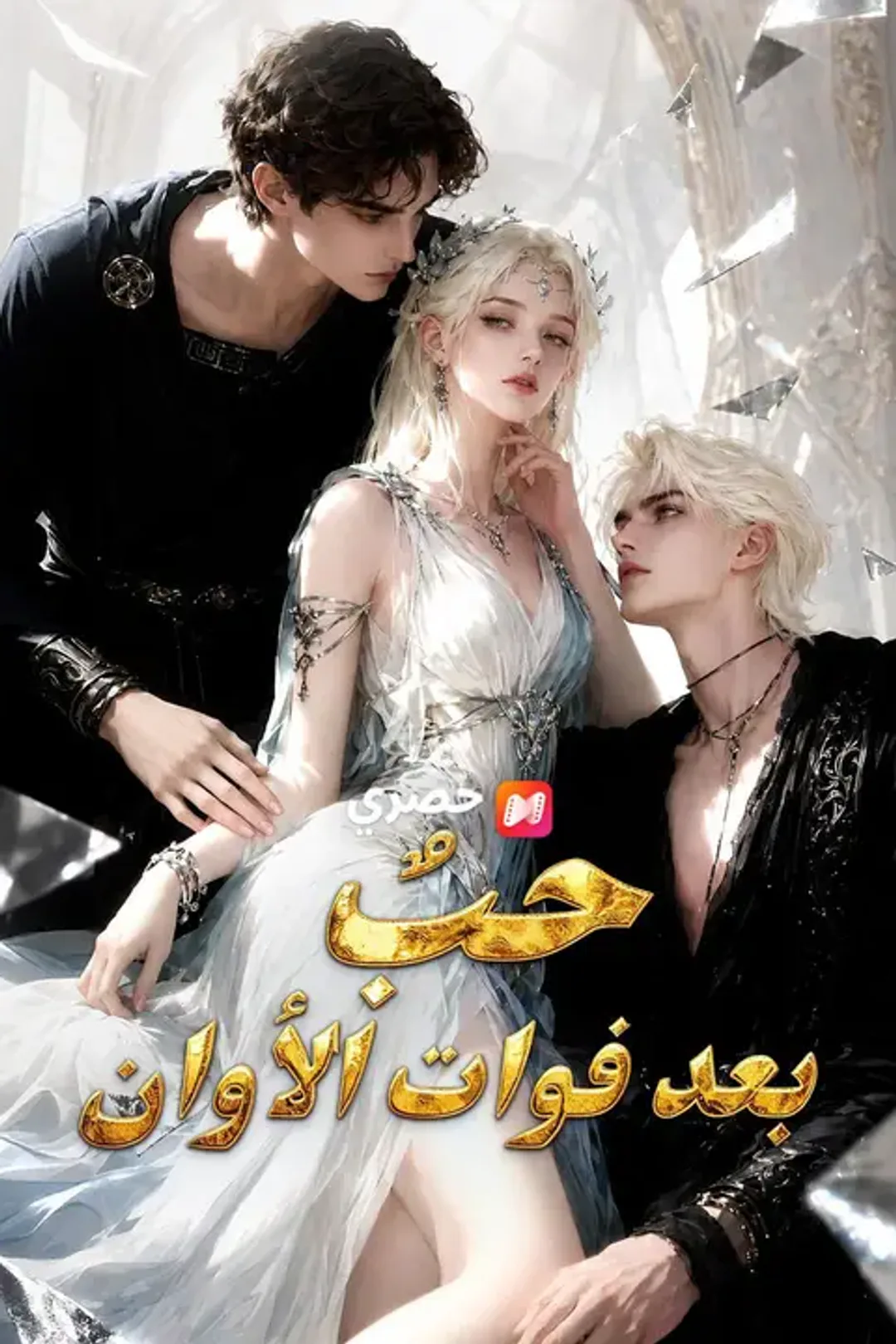 ملصق مسلسل «حبٌ بعد فوات الأوان»