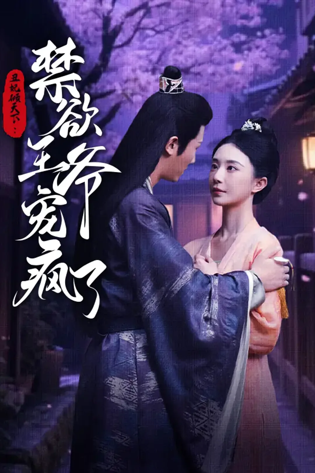 《丑妃倾天下：禁欲王爷宠疯了》海报