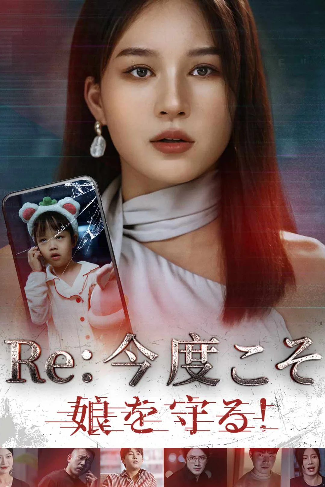 Re: 今度こそ娘を守る！のポスター