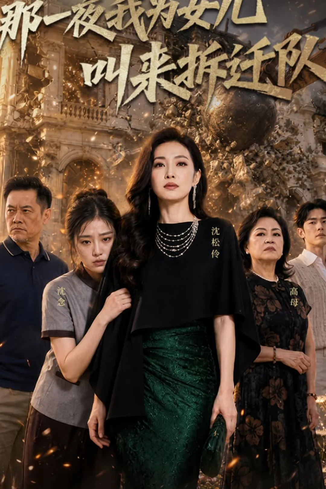 《那一夜我为女儿叫来拆迁队》海报