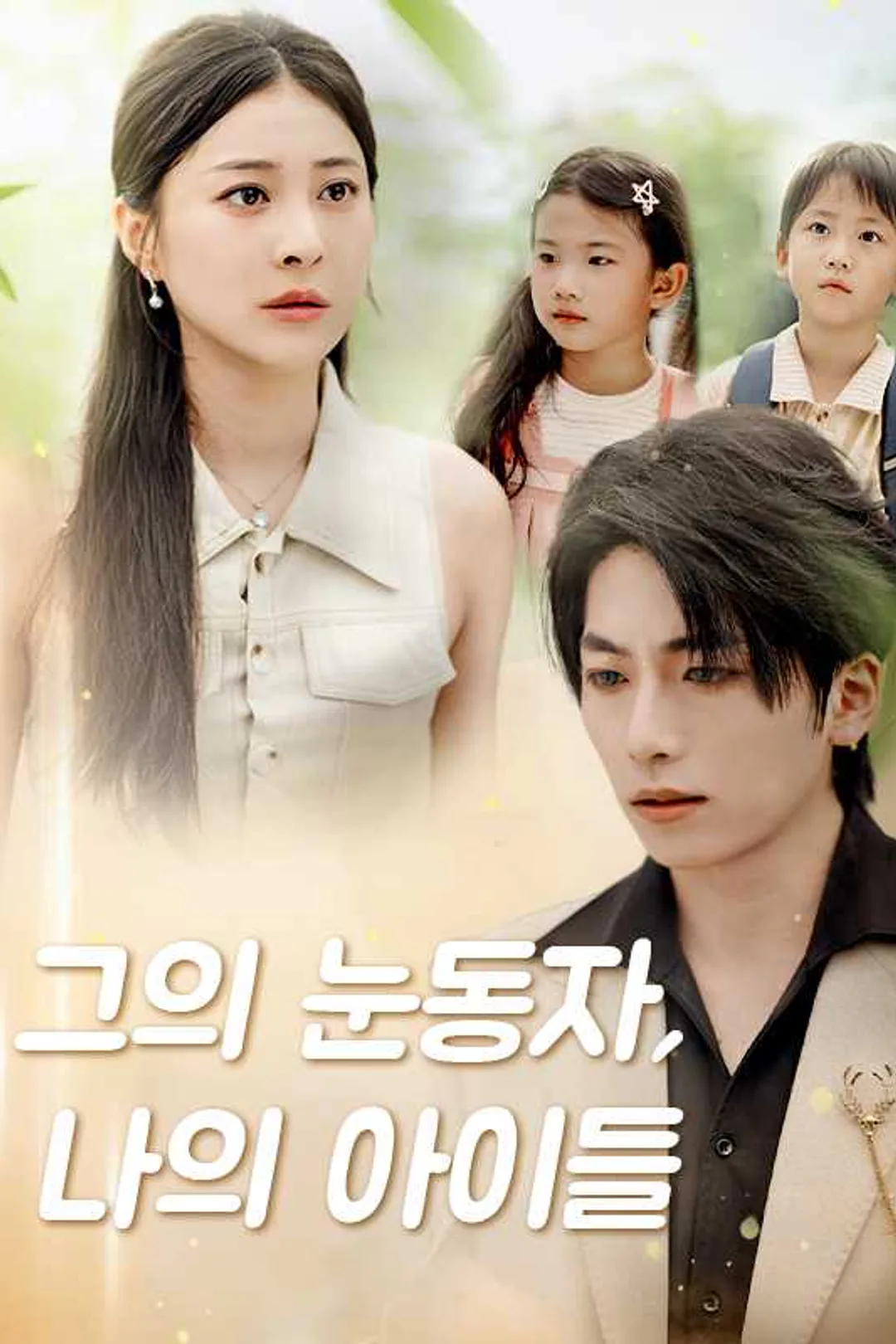 그의 눈동자, 나의 아이들 포스터
