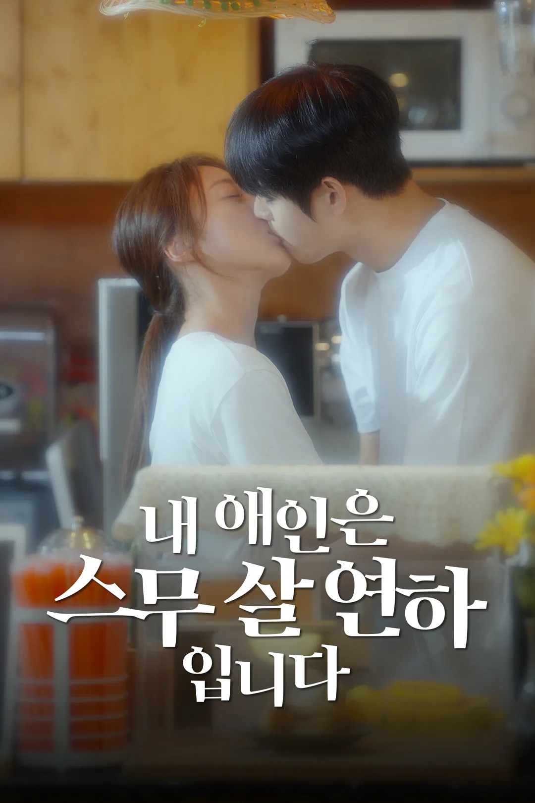 내 애인은 스무살 연하입니다 포스터