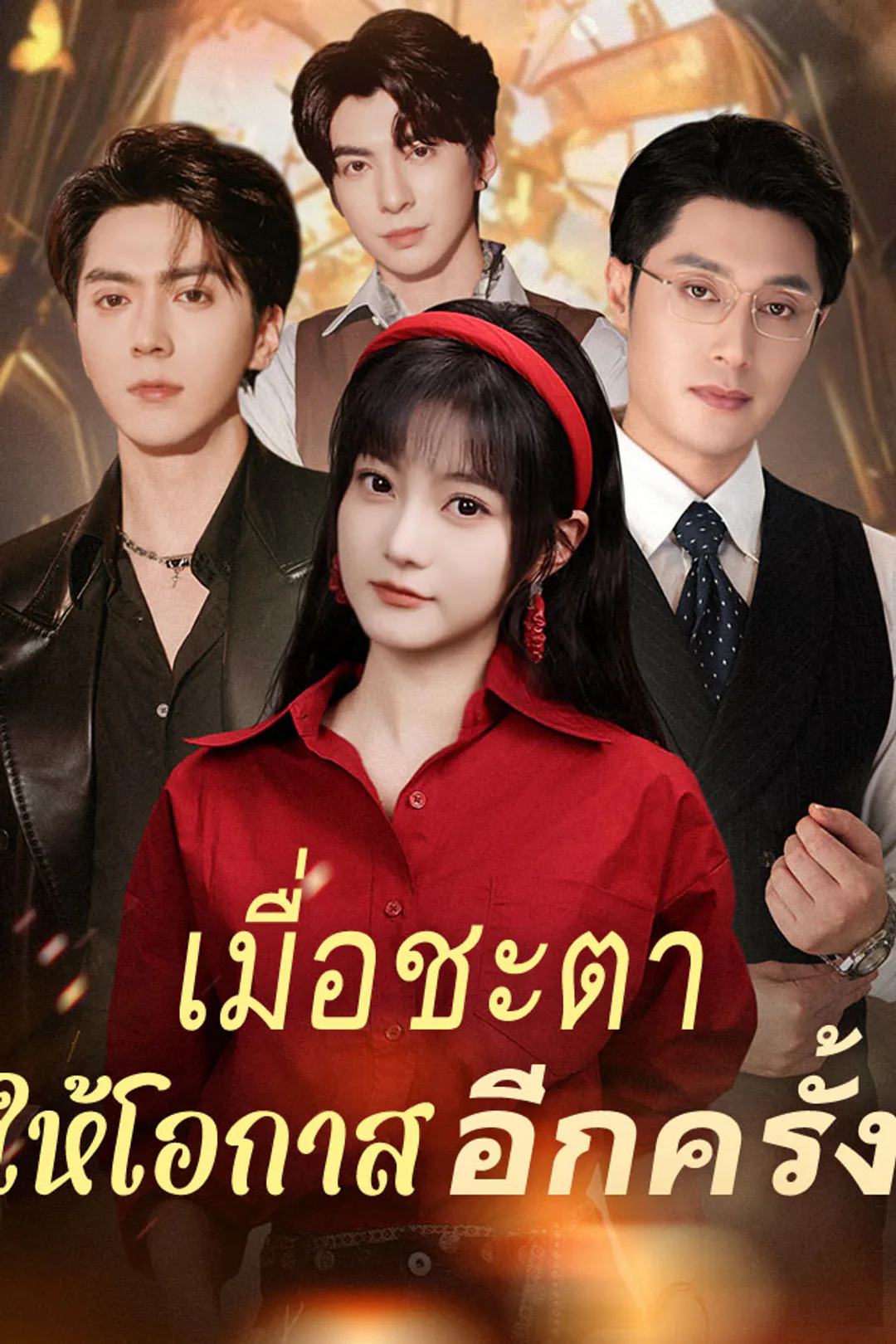 โปสเตอร์ เมื่อชะตาให้โอกาสอีกครั้ง