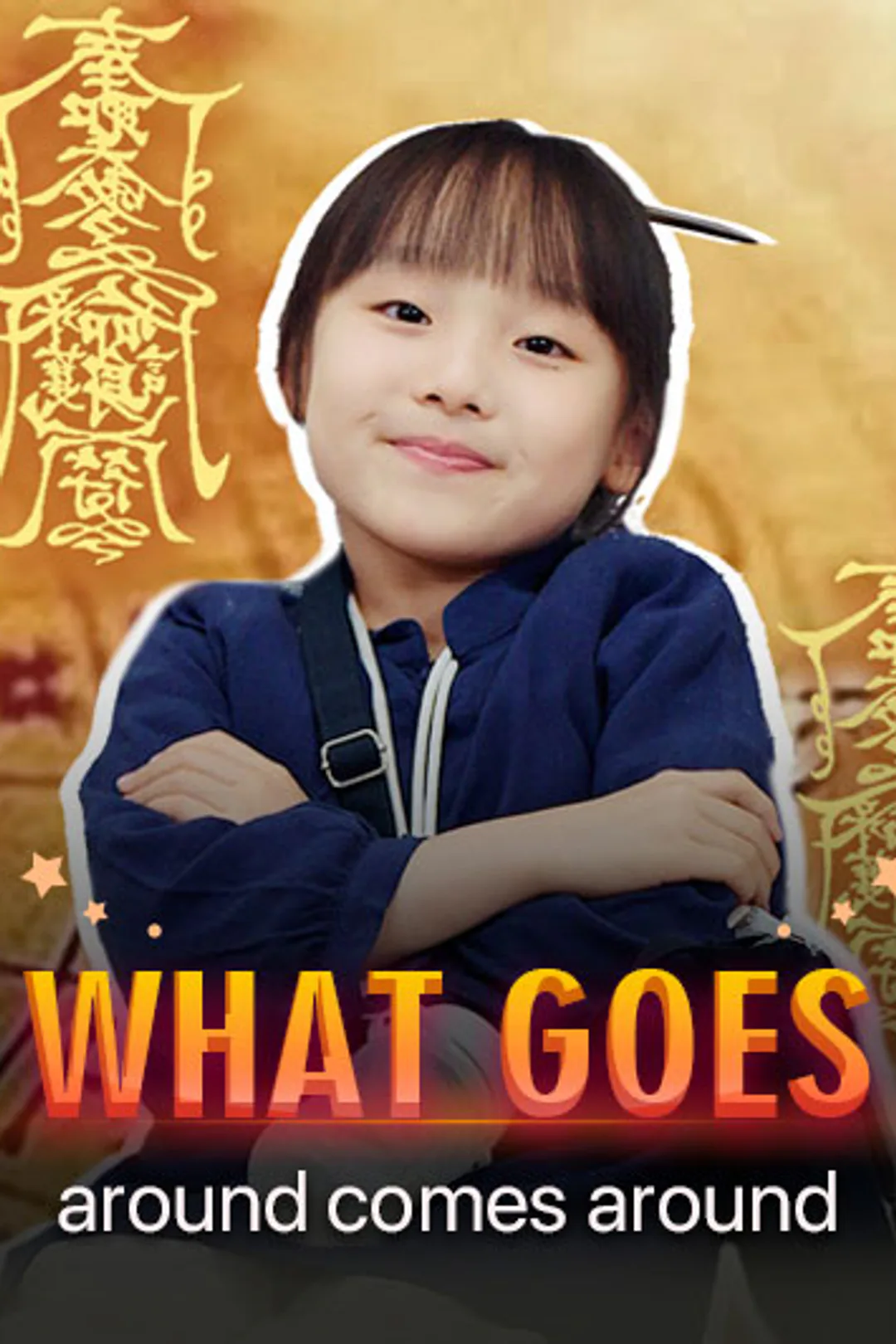 巡り合わせの報いのポスター