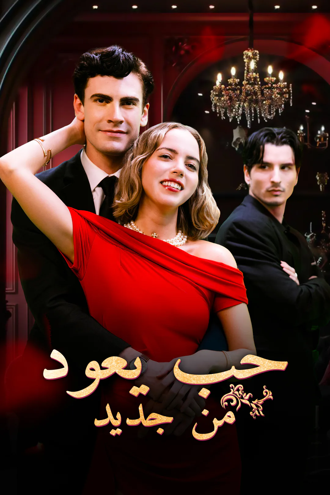 ملصق مسلسل «حب يعود من جديد»