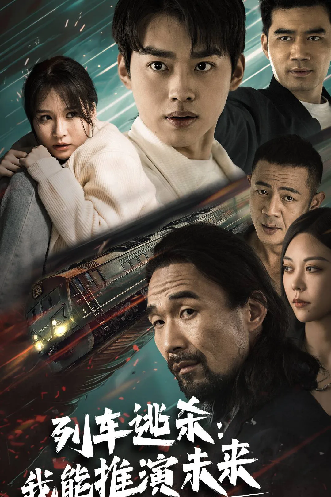 《列車逃殺：我能推演未來》海報