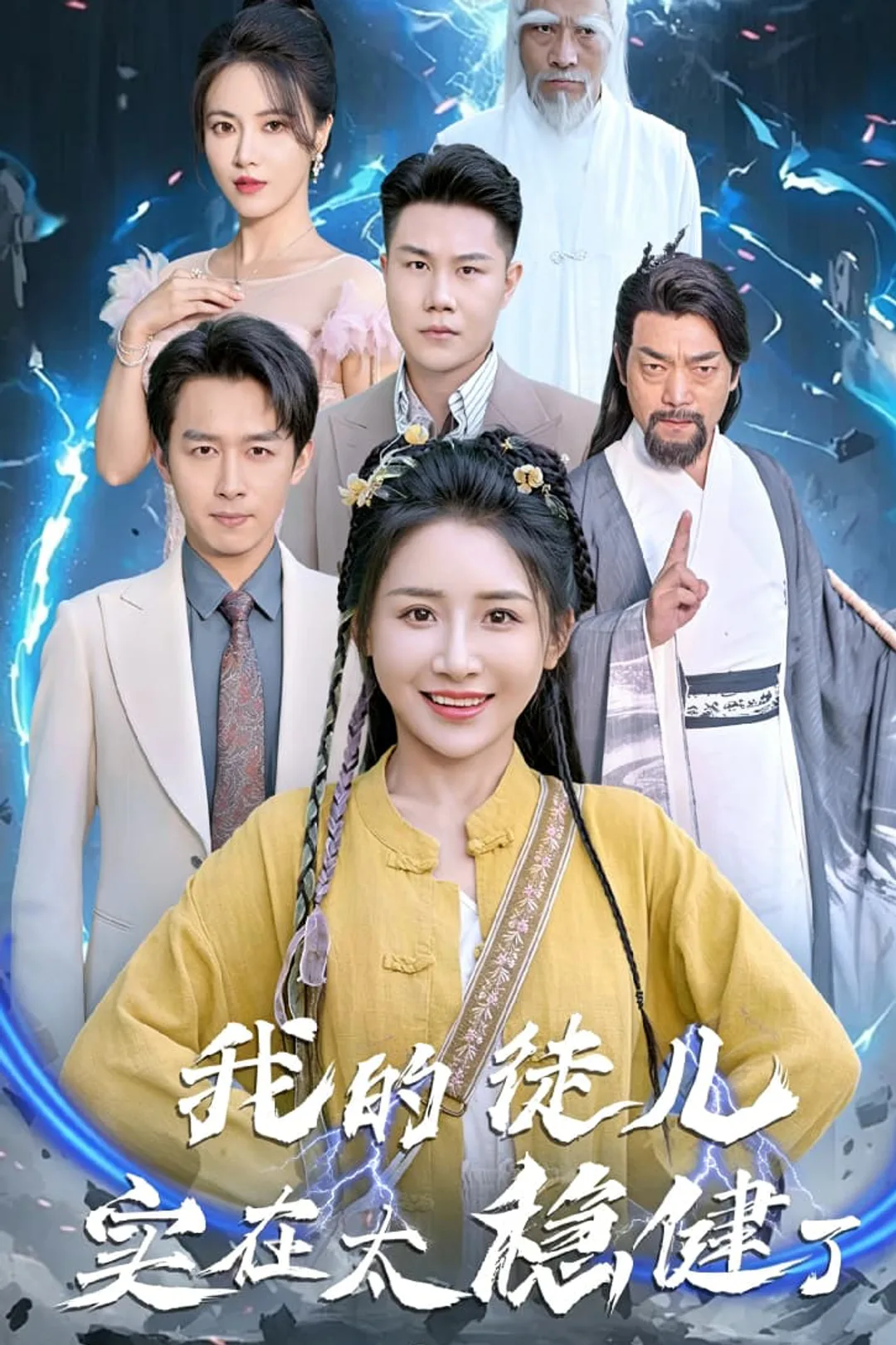 《我徒儿实在太稳健了》海报