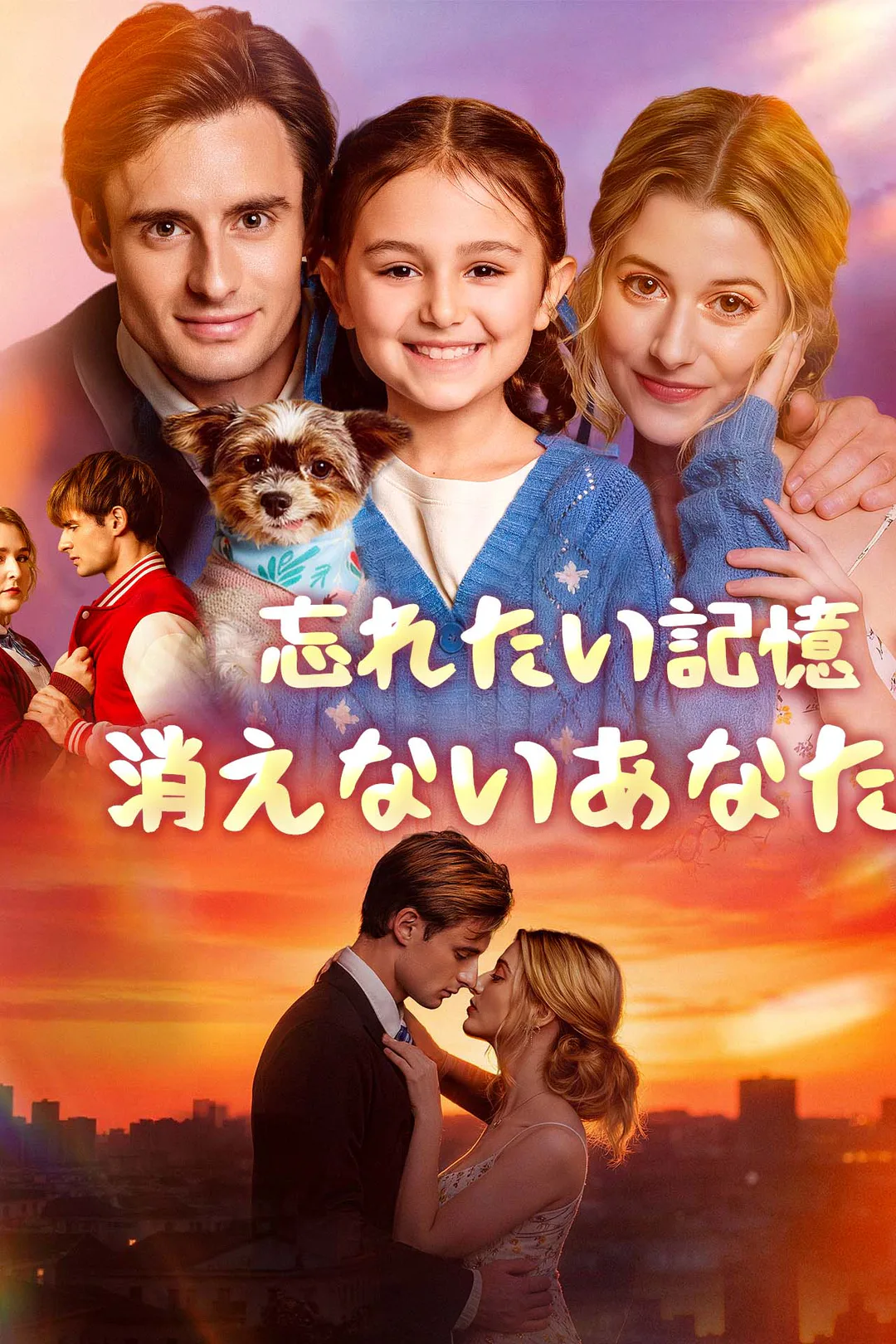 忘れたい記憶、消えないあなたのポスター