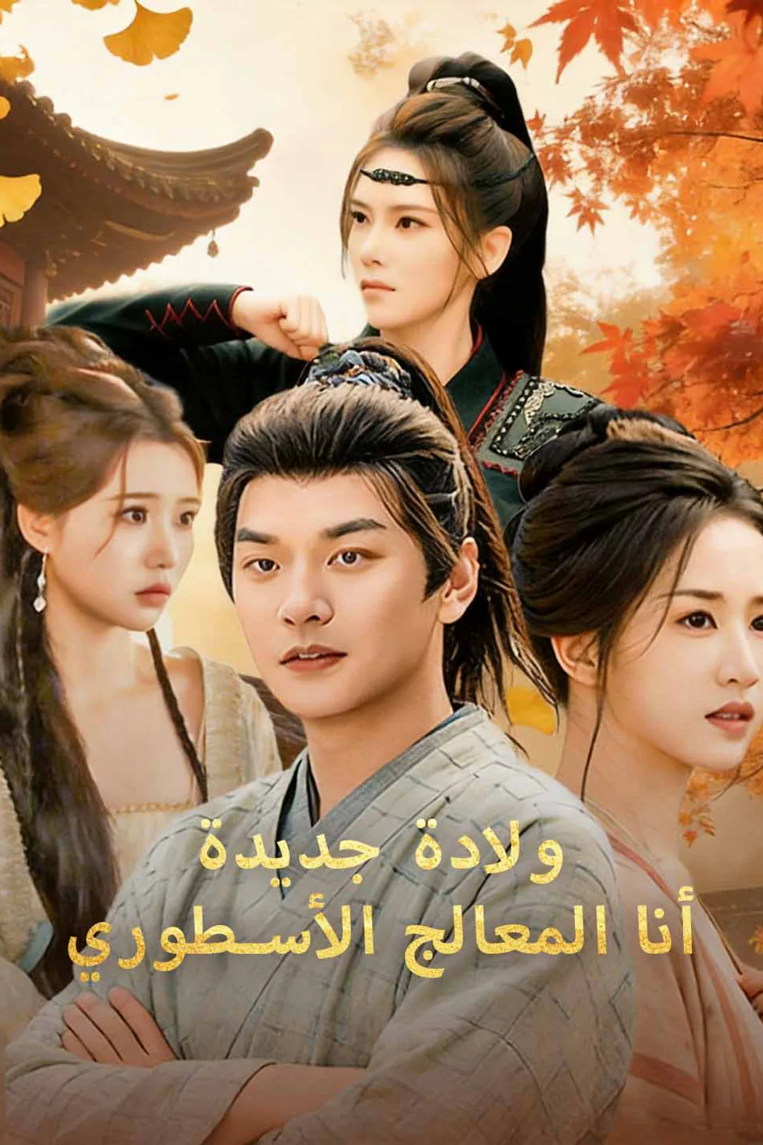 ملصق مسلسل «ولادة جديدة: أنا المعالج الأسطوري»