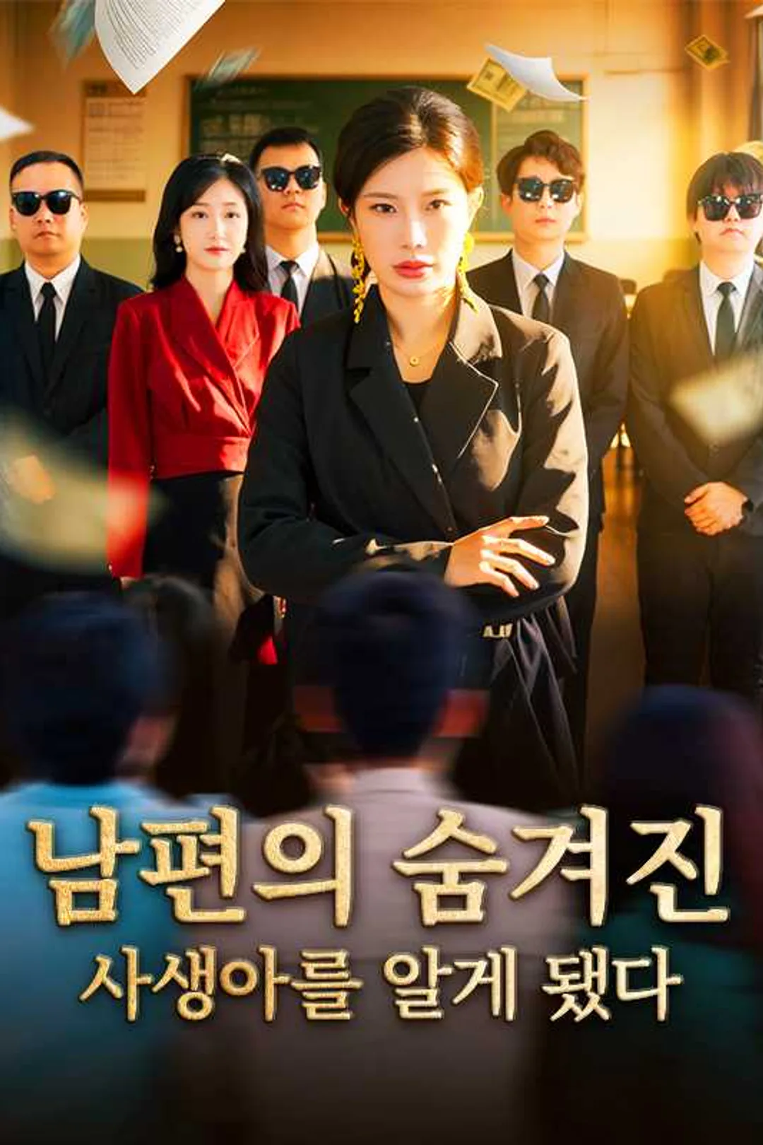 남편의 숨겨진 사생아를 알게 됐다 포스터