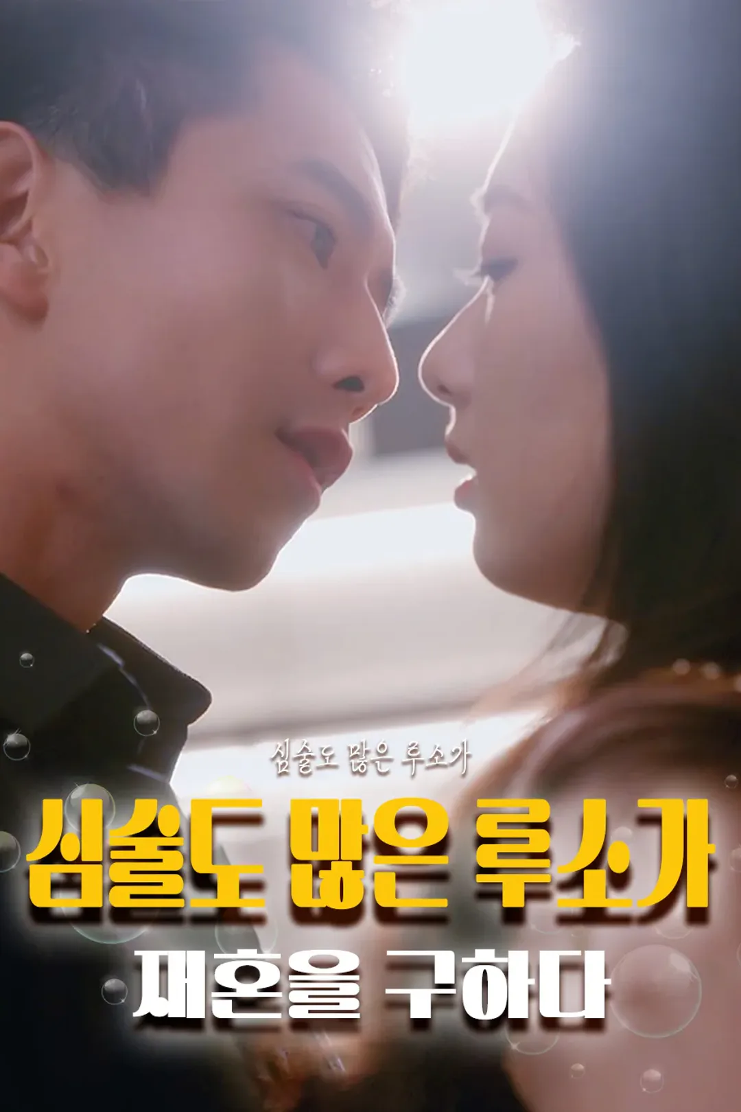 심술도 많은 루소가 재혼을 구하다 포스터