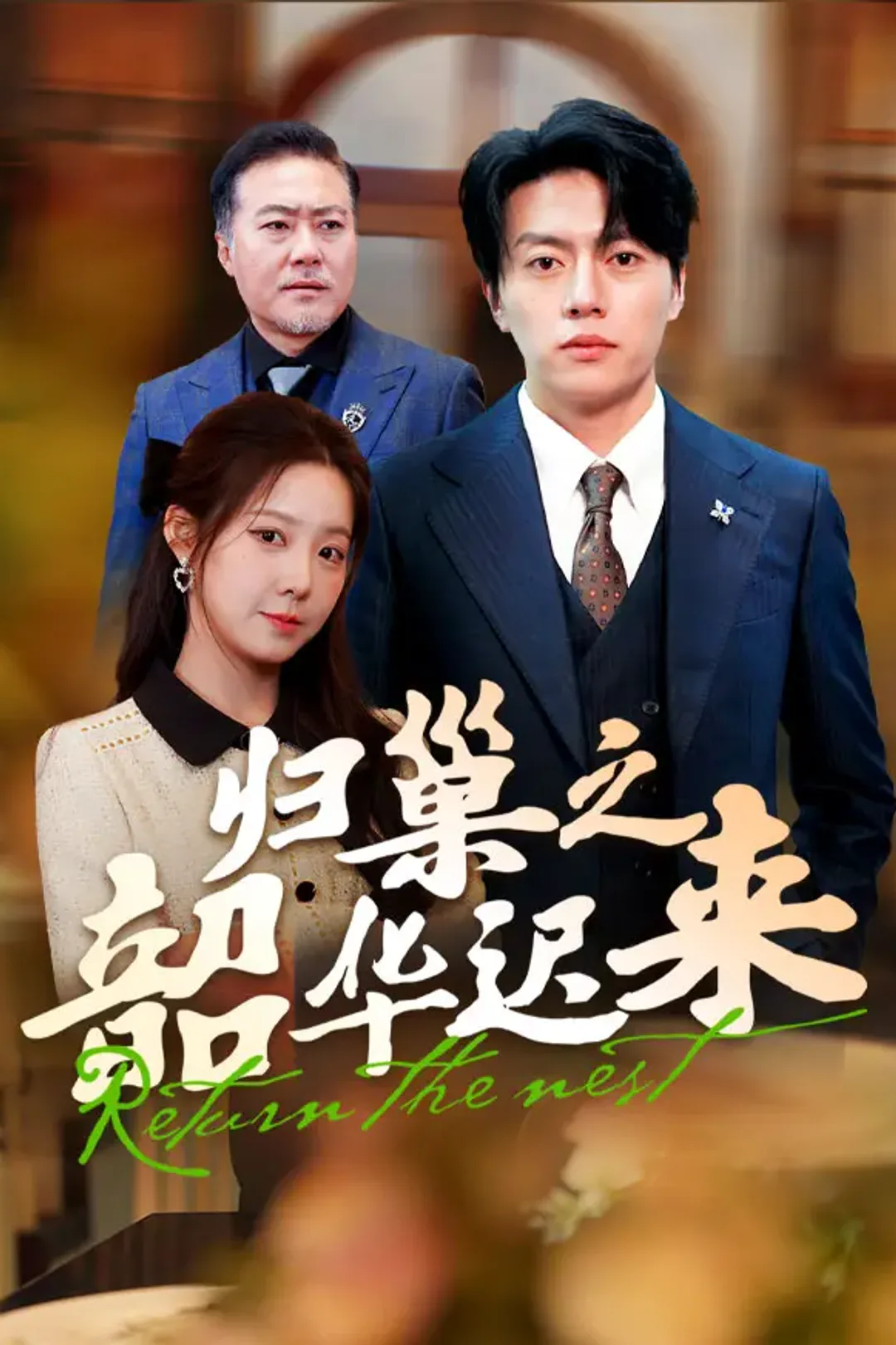 《归巢之韶华迟来》海报
