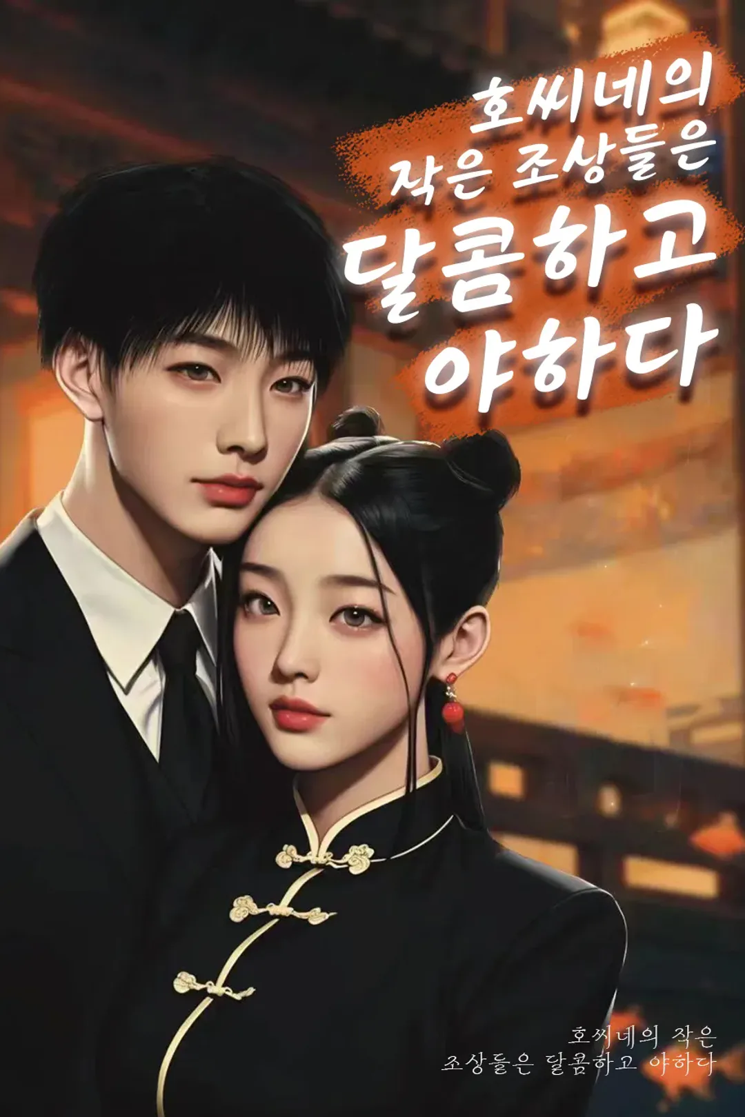 호씨네의 작은 조상들은 달콤하고 야하다. 포스터