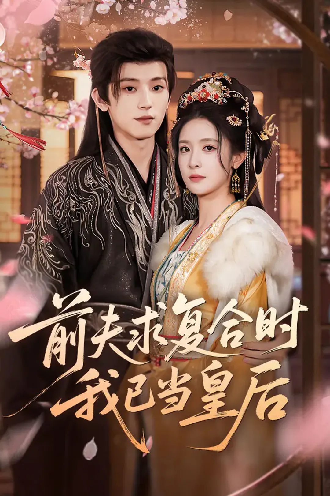 《前夫求复合时，我已当皇后》海报