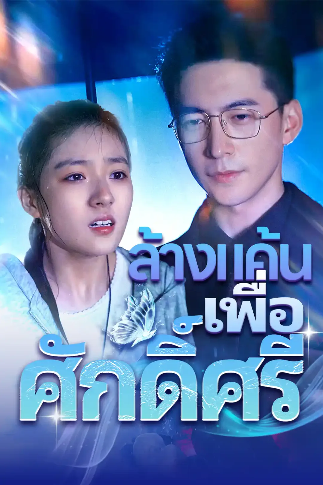 โปสเตอร์ ทายาทสาวกลับมา พ่อสุดติ่ง (TH)