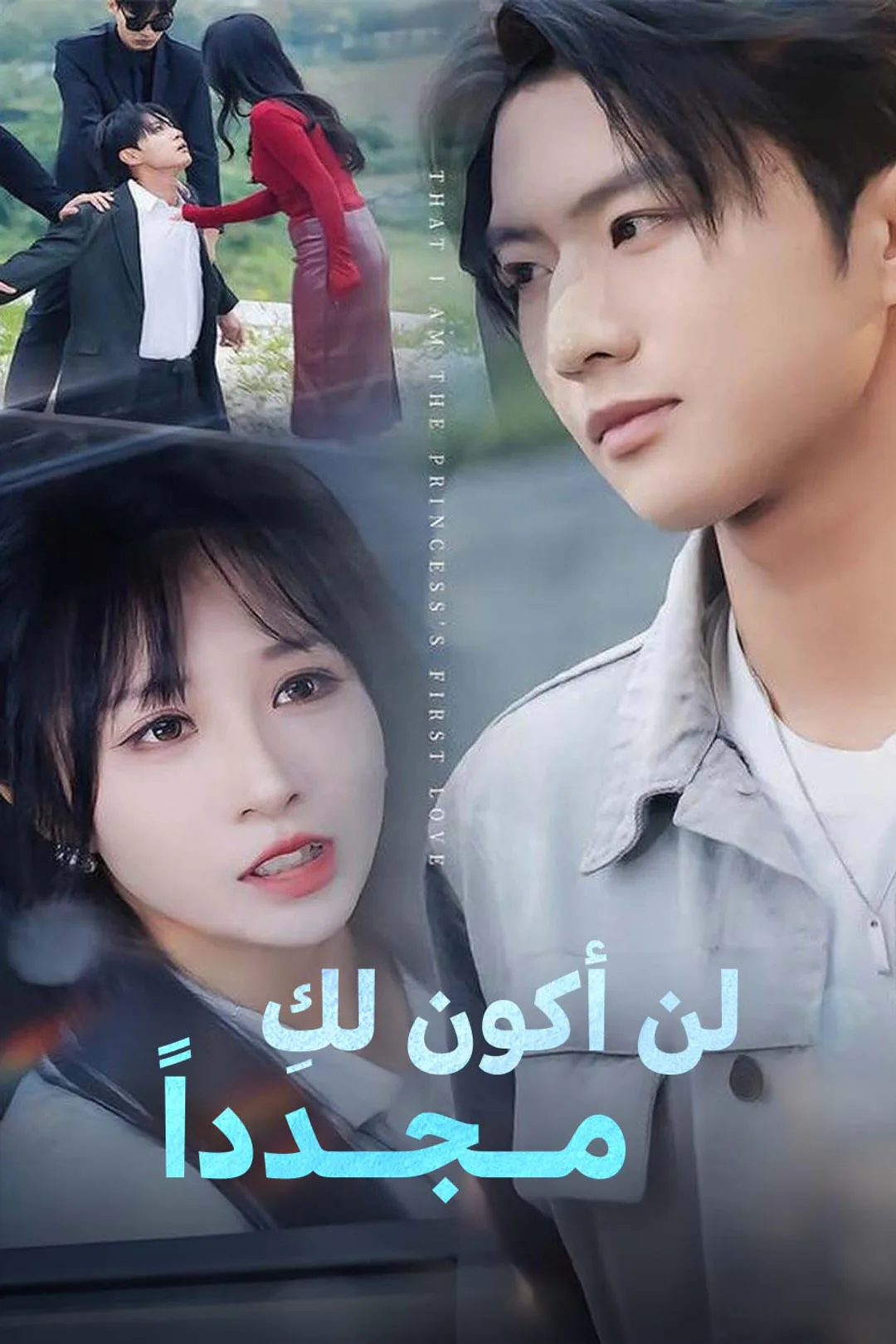 ملصق مسلسل «لن أكون لكِ مــجــدداً»