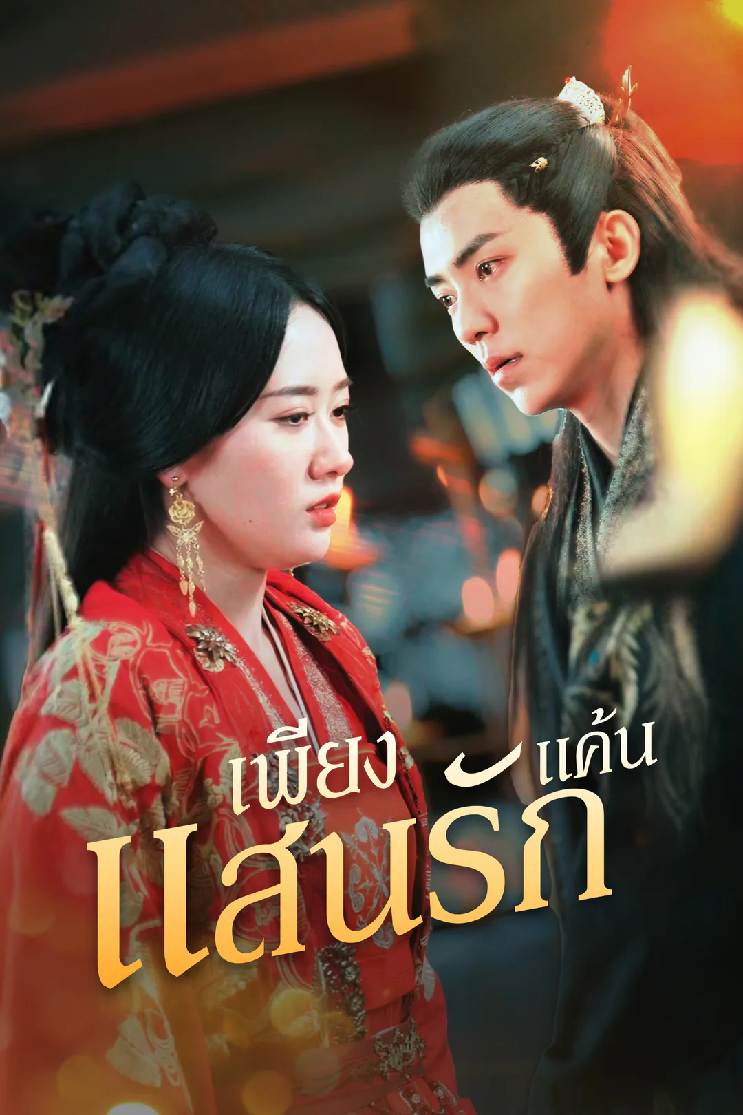 โปสเตอร์ เพียงแค้นแสนรัก