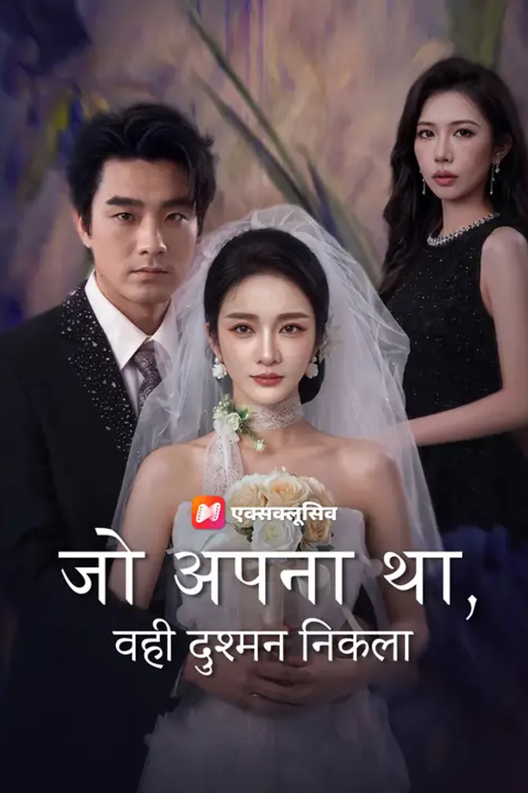 जो अपना था, वही दुश्मन निकला का पोस्टर