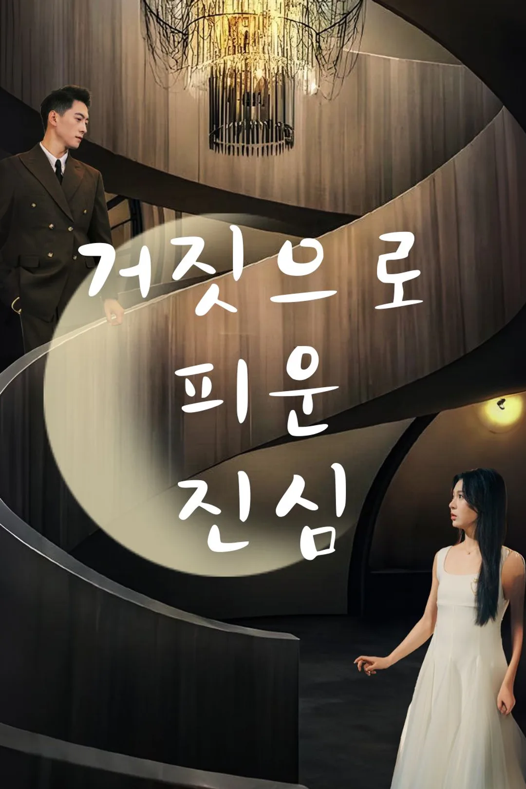 거짓으로 피운 진심 포스터