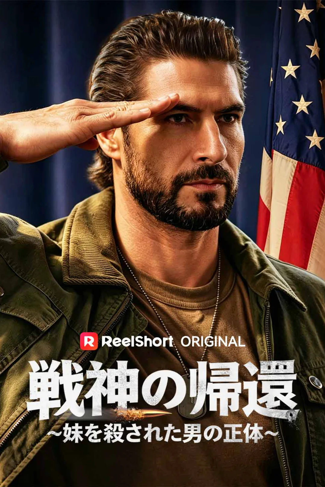 戦神の帰還～妹を殺された男の正体～のポスター