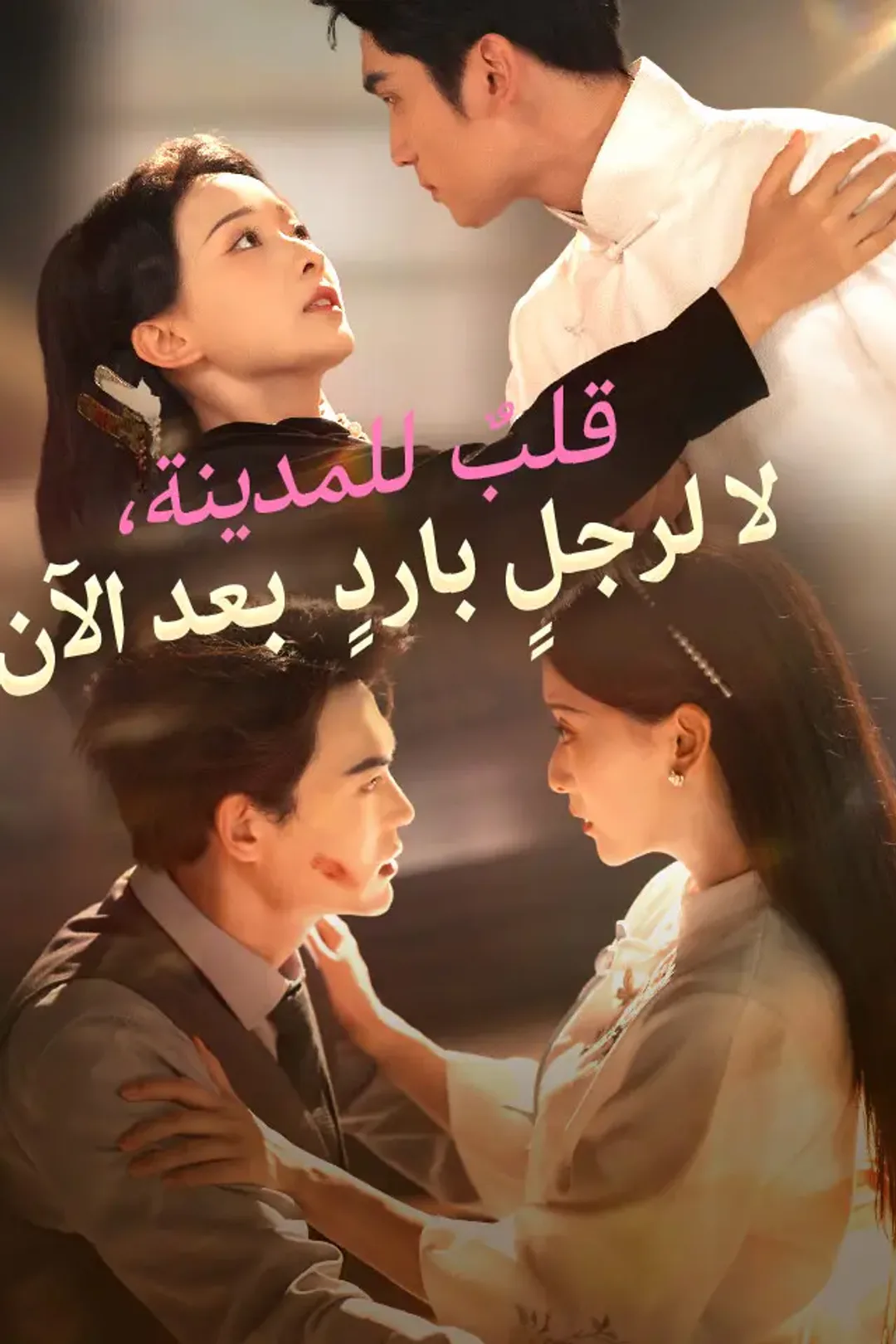 ملصق مسلسل «قلبٌ للمدينة، لا لرجلٍ باردٍ بعد الآن»