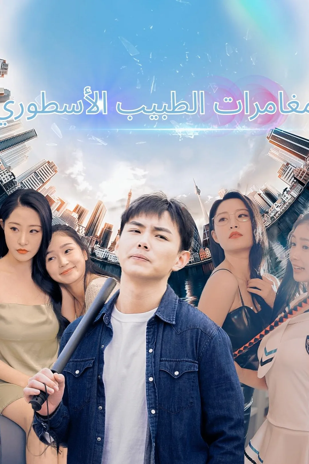 ملصق مسلسل «الطبيب الخالد يقتحم مدينة الزهور»