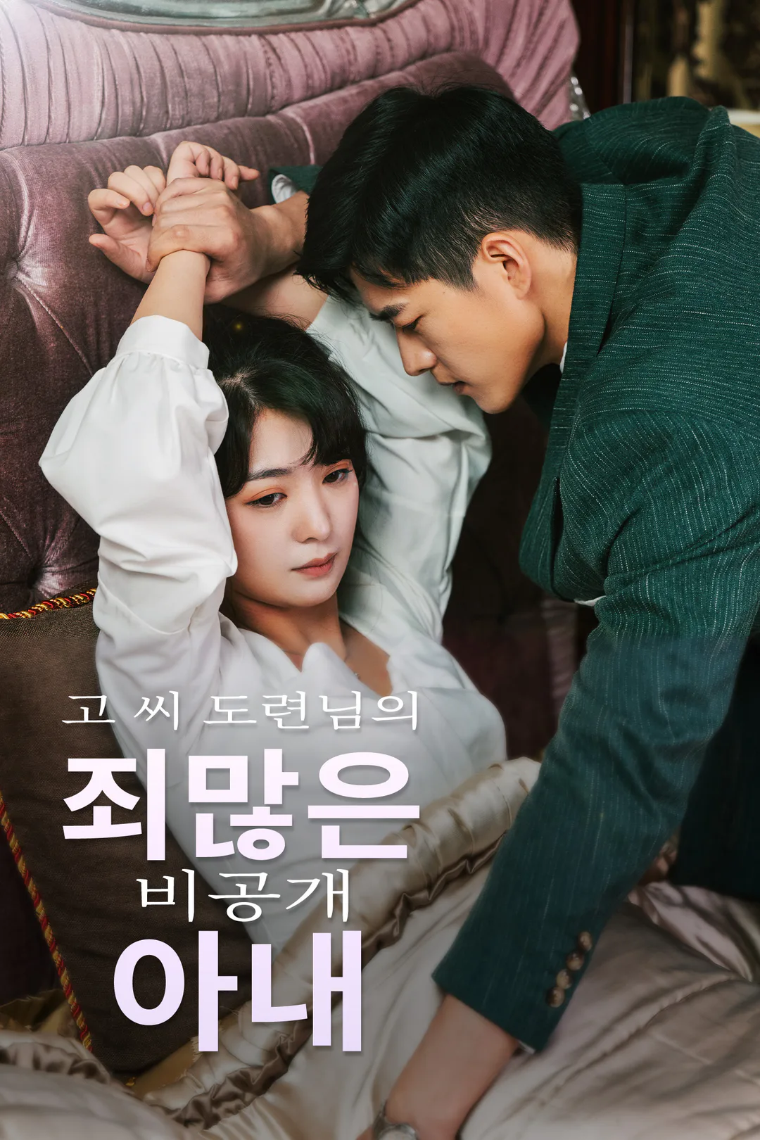 고 씨 도련님의 죄많은 비공개 아내 포스터