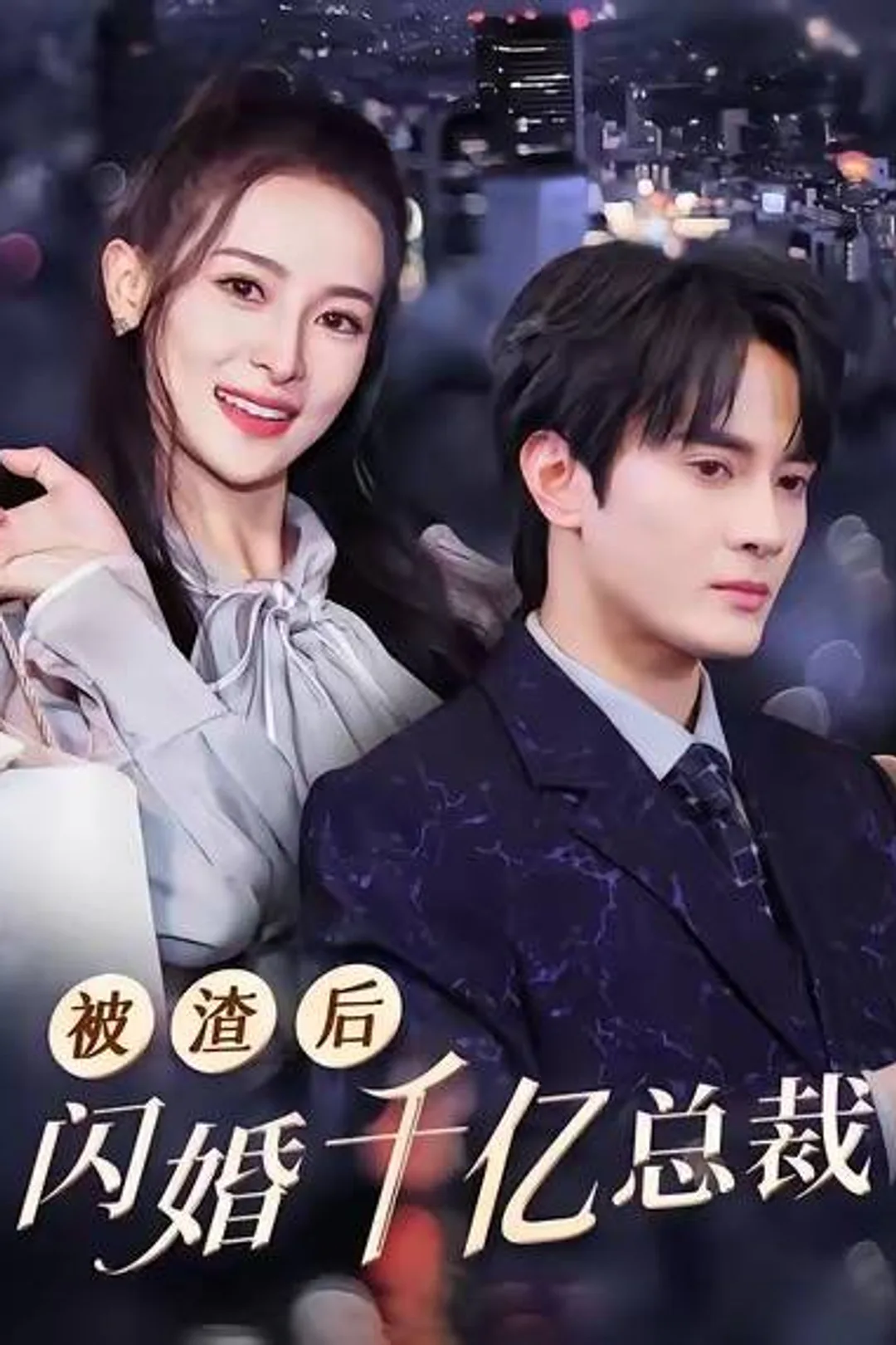 《被渣後我閃婚了千億總裁》海報
