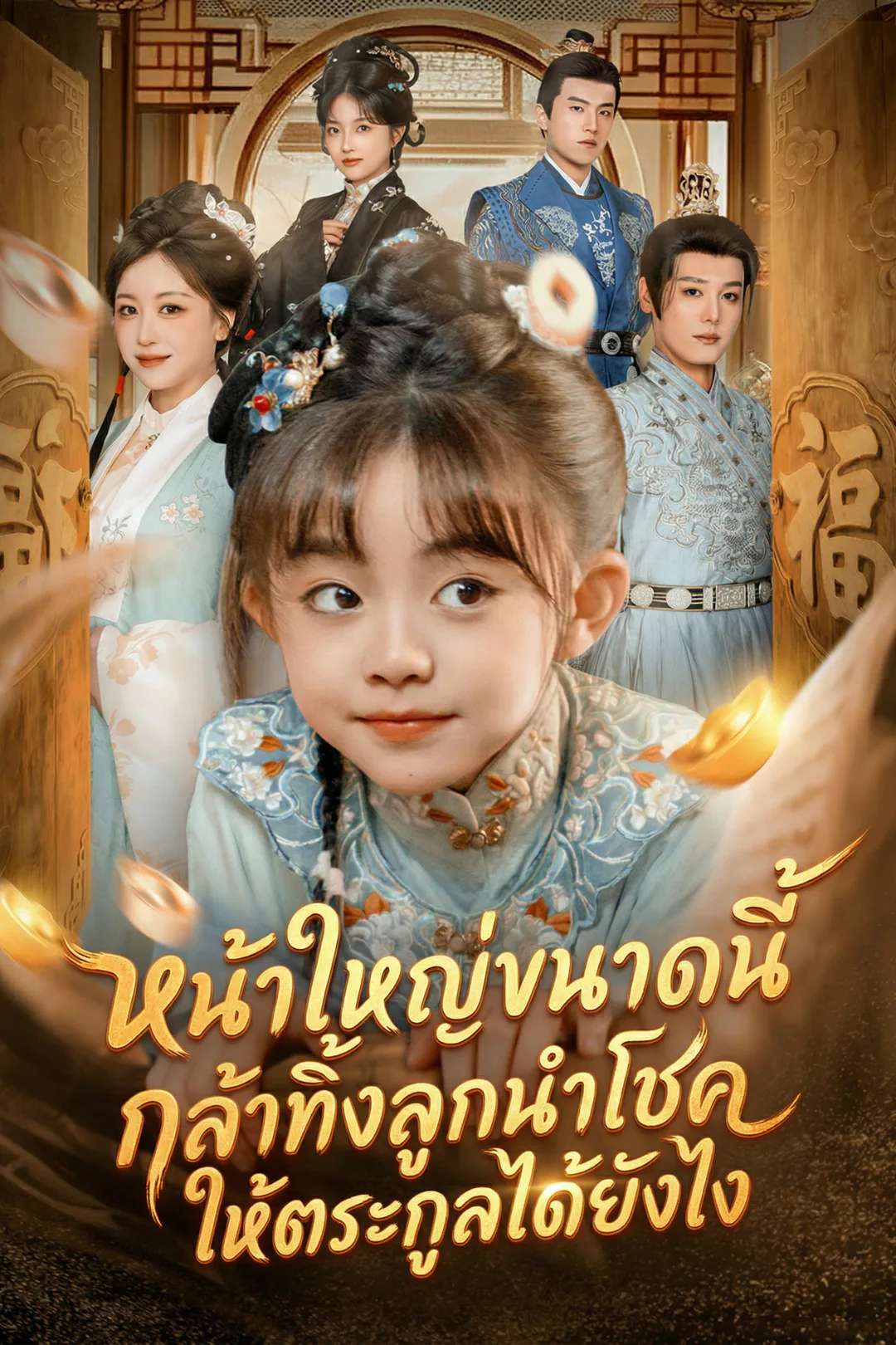 โปสเตอร์ หน้าใหญ่ขนาดนี้ กล้าทิ้งลูกนำโชคให้ตระกูลได้ยังไง